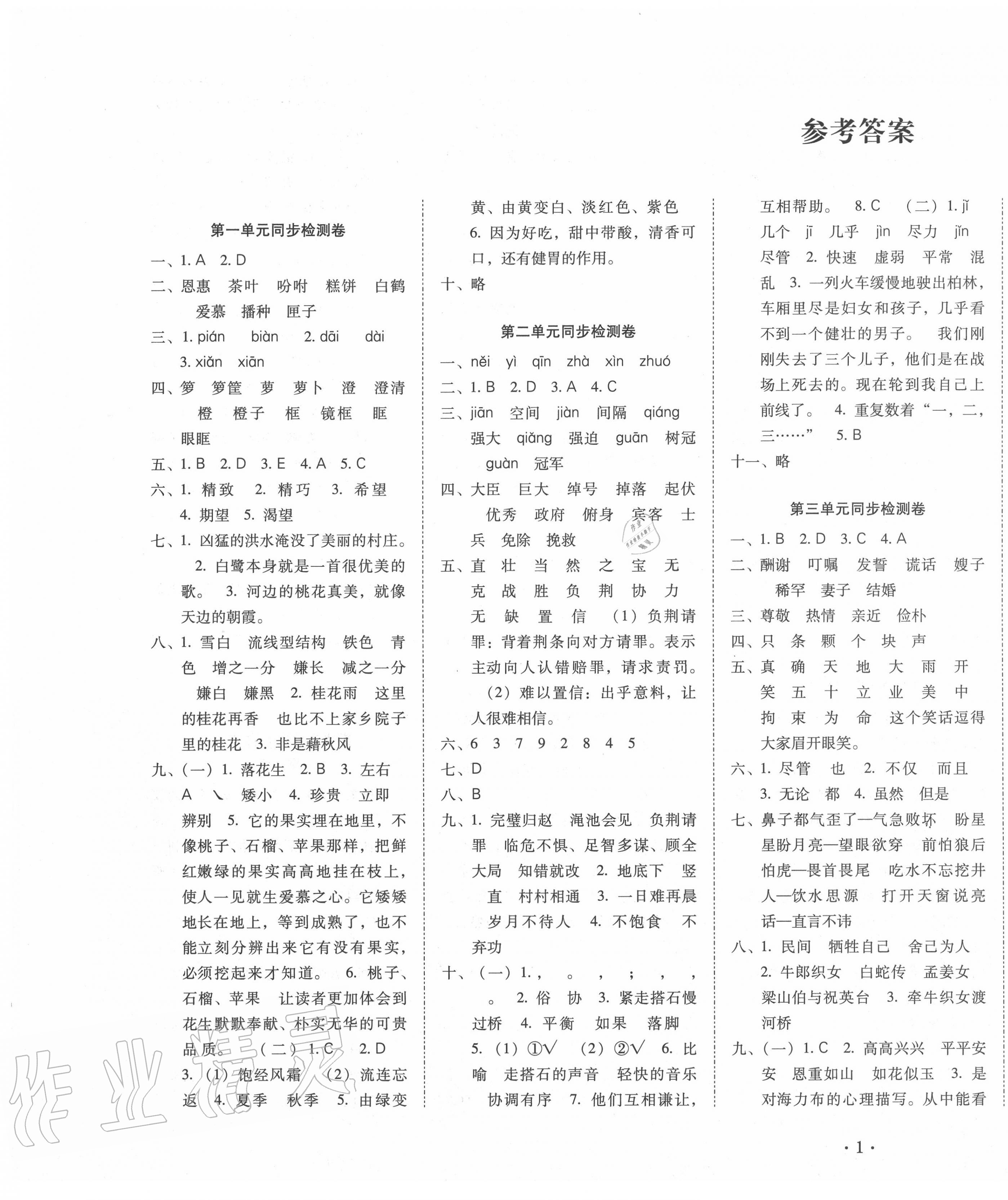2020年单元目标检测云南师大附小密卷五年级语文上册人教版 第1页