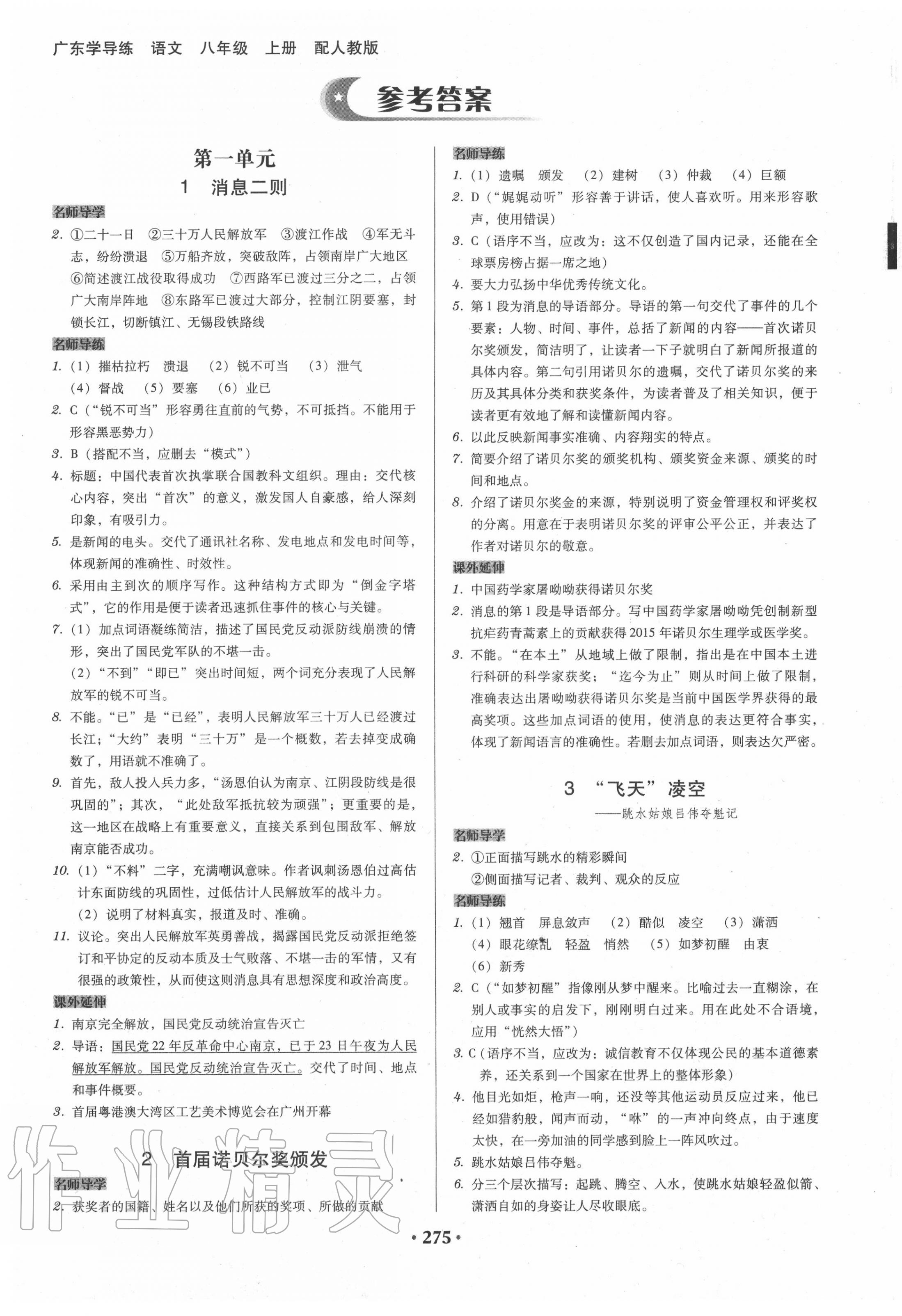 2020年百年學(xué)典廣東學(xué)導(dǎo)練八年級(jí)語文上冊(cè)人教版 第1頁(yè)