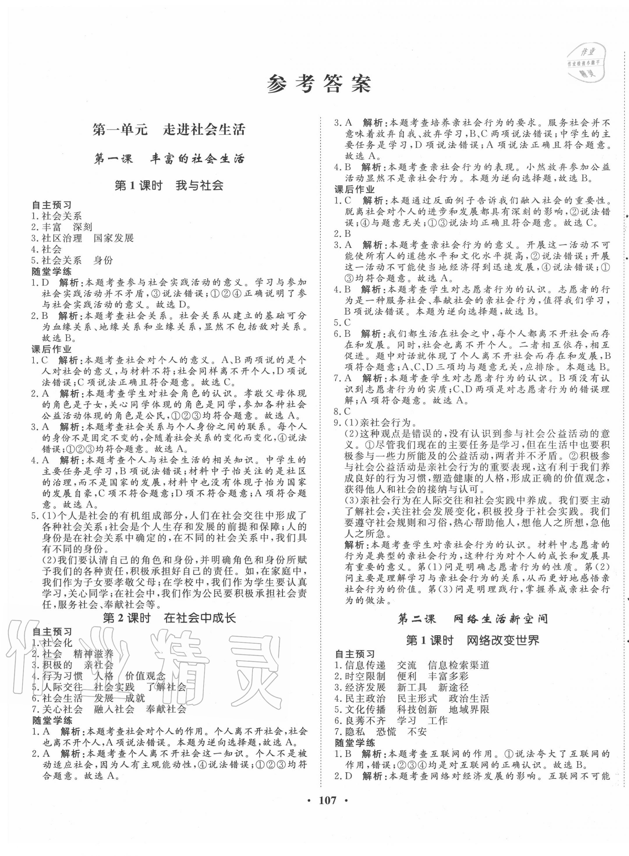 2020年同步訓(xùn)練八年級(jí)道德與法治上冊(cè)人教版河北人民出版社 第1頁(yè)