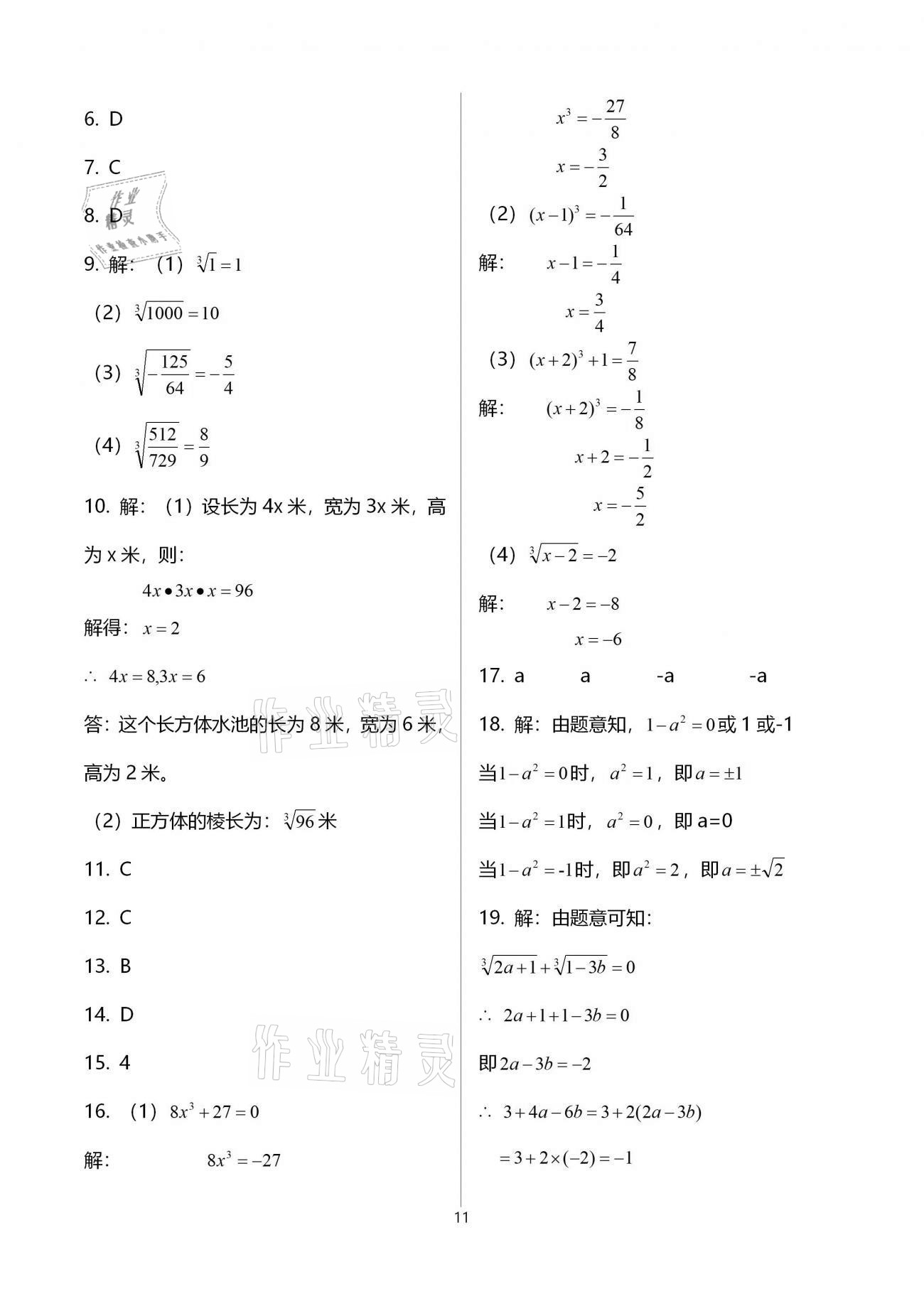 2020年基礎(chǔ)訓(xùn)練八年級(jí)數(shù)學(xué)上冊(cè)北師大版大象出版社 參考答案第11頁