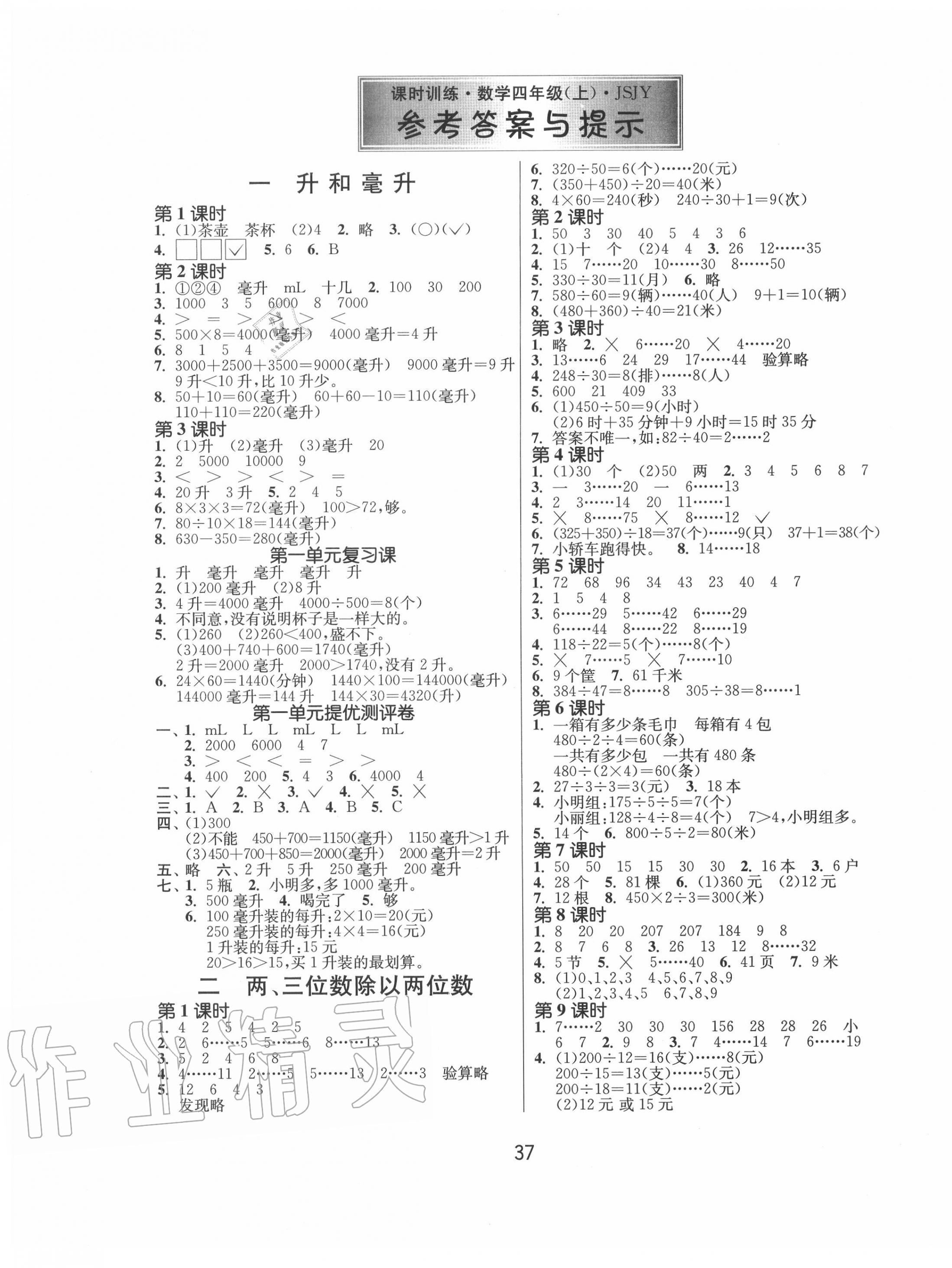 2020年课时训练四年级数学上册苏教版江苏人民出版社 第1页