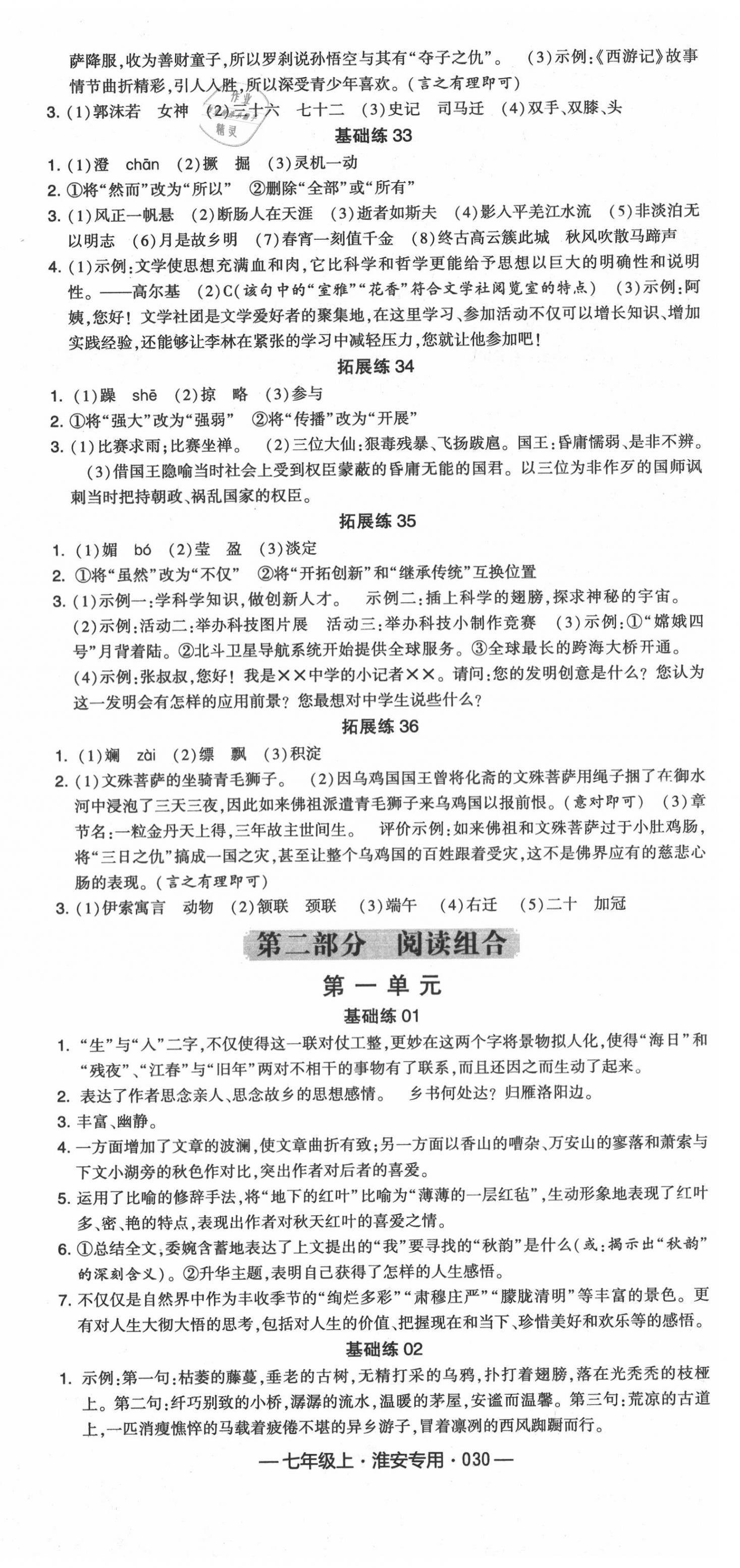 2020年學霸組合訓練七年級語文上冊人教版淮安專版 第6頁