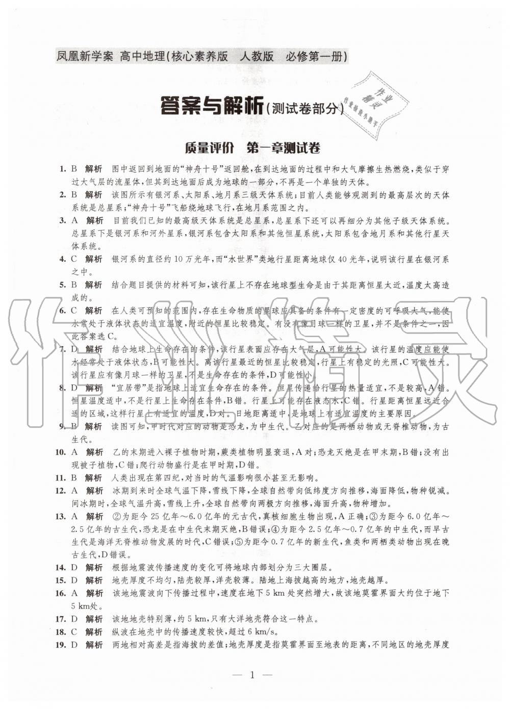 2020年鳳凰新學(xué)案高中地理必修第一冊(cè)人教版 參考答案第4頁(yè)