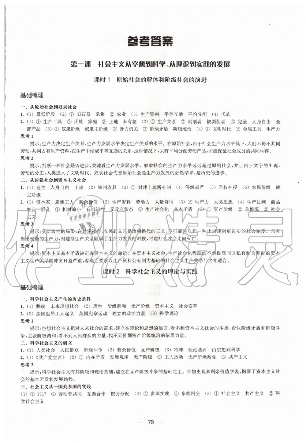 2020年鳳凰新學(xué)案高中思想政治必修一統(tǒng)編版 參考答案第1頁