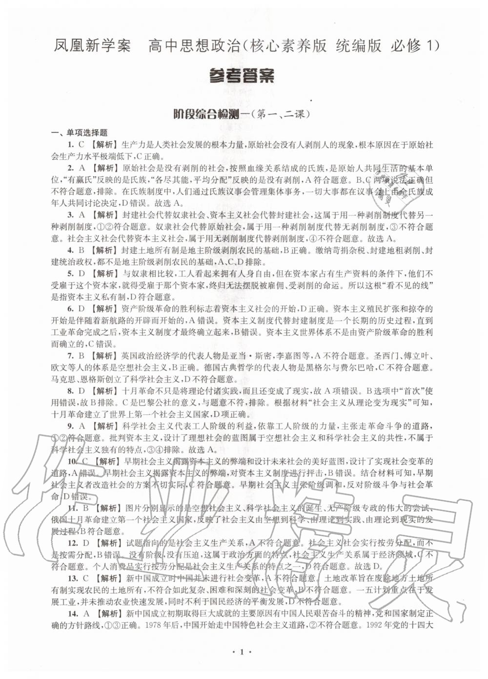 2020年凤凰新学案高中思想政治必修一统编版 参考答案第5页