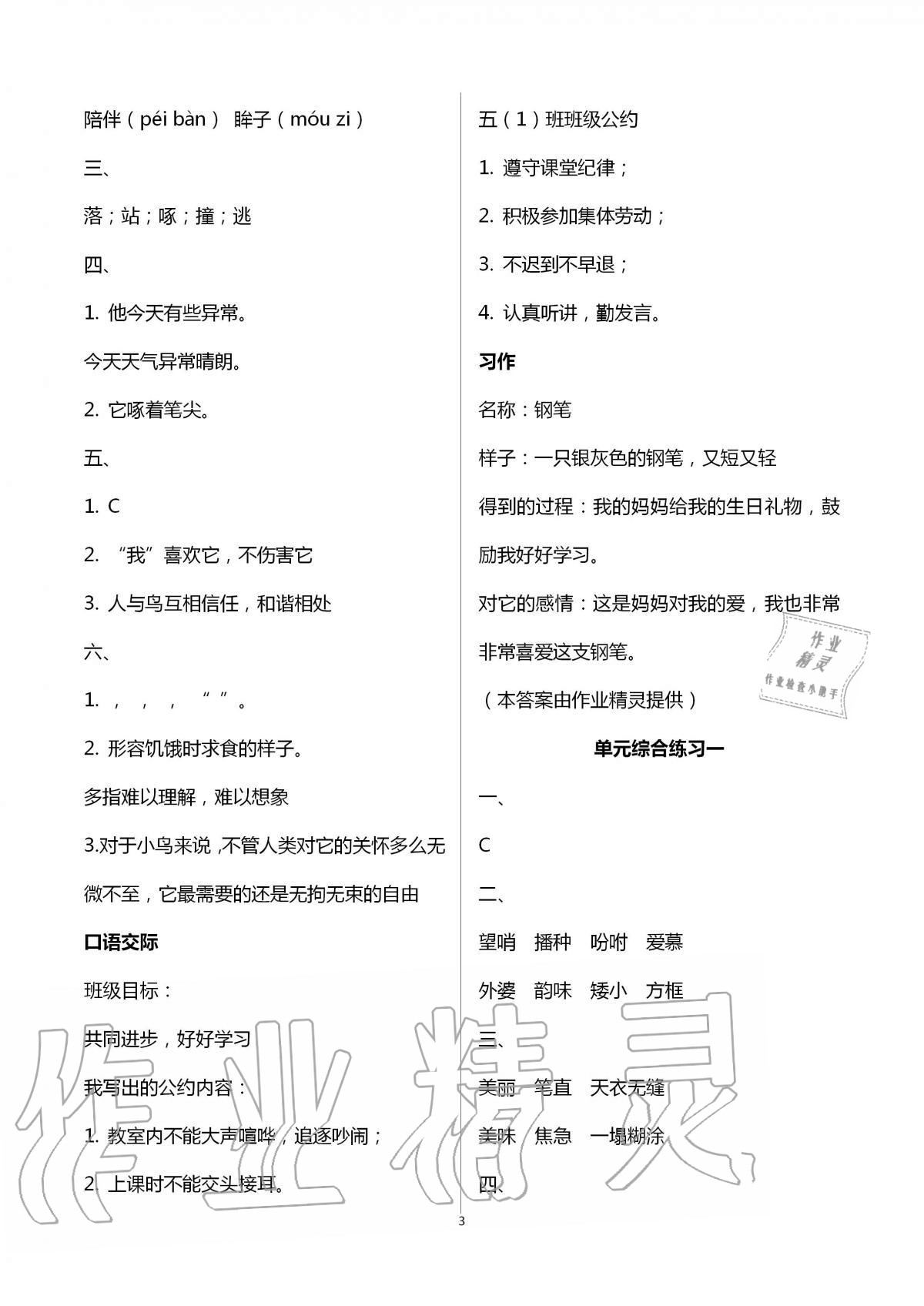 2020年小学同步练习册五年级语文上册人教版海燕出版社 第3页