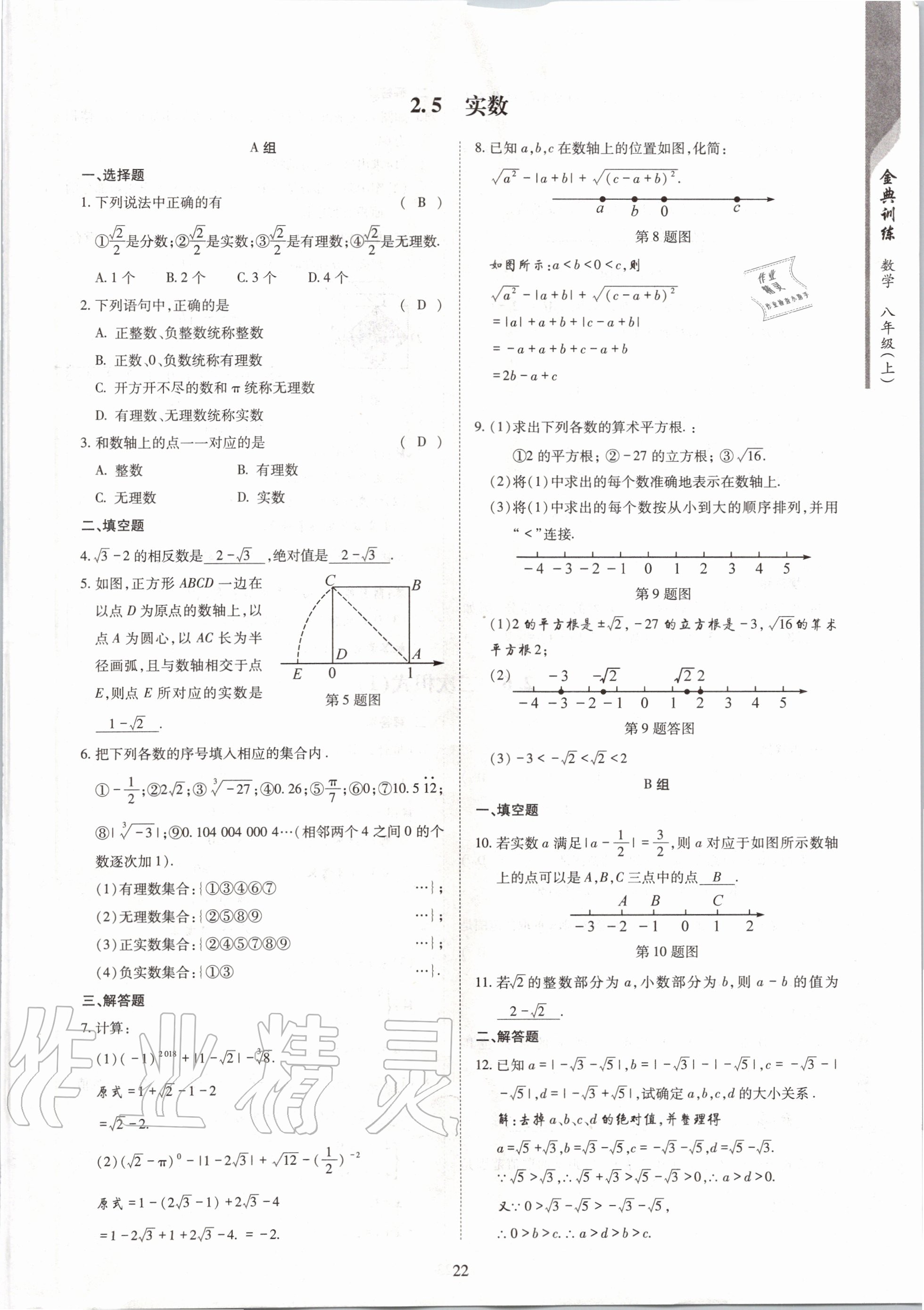 2020年金典训练八年级数学上册北师大版 参考答案第22页