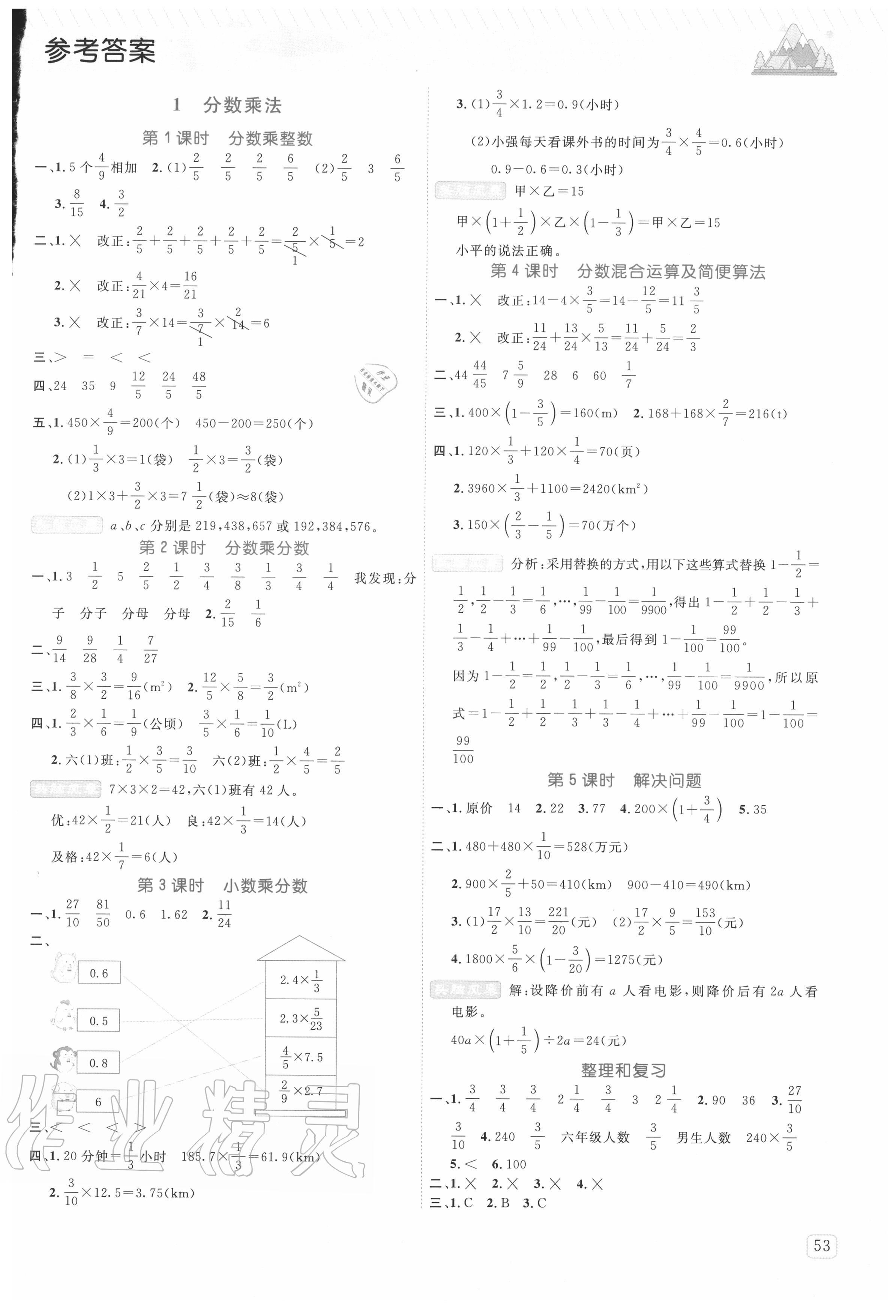 2020年创新名校秘题六年级数学上册人教版 参考答案第1页