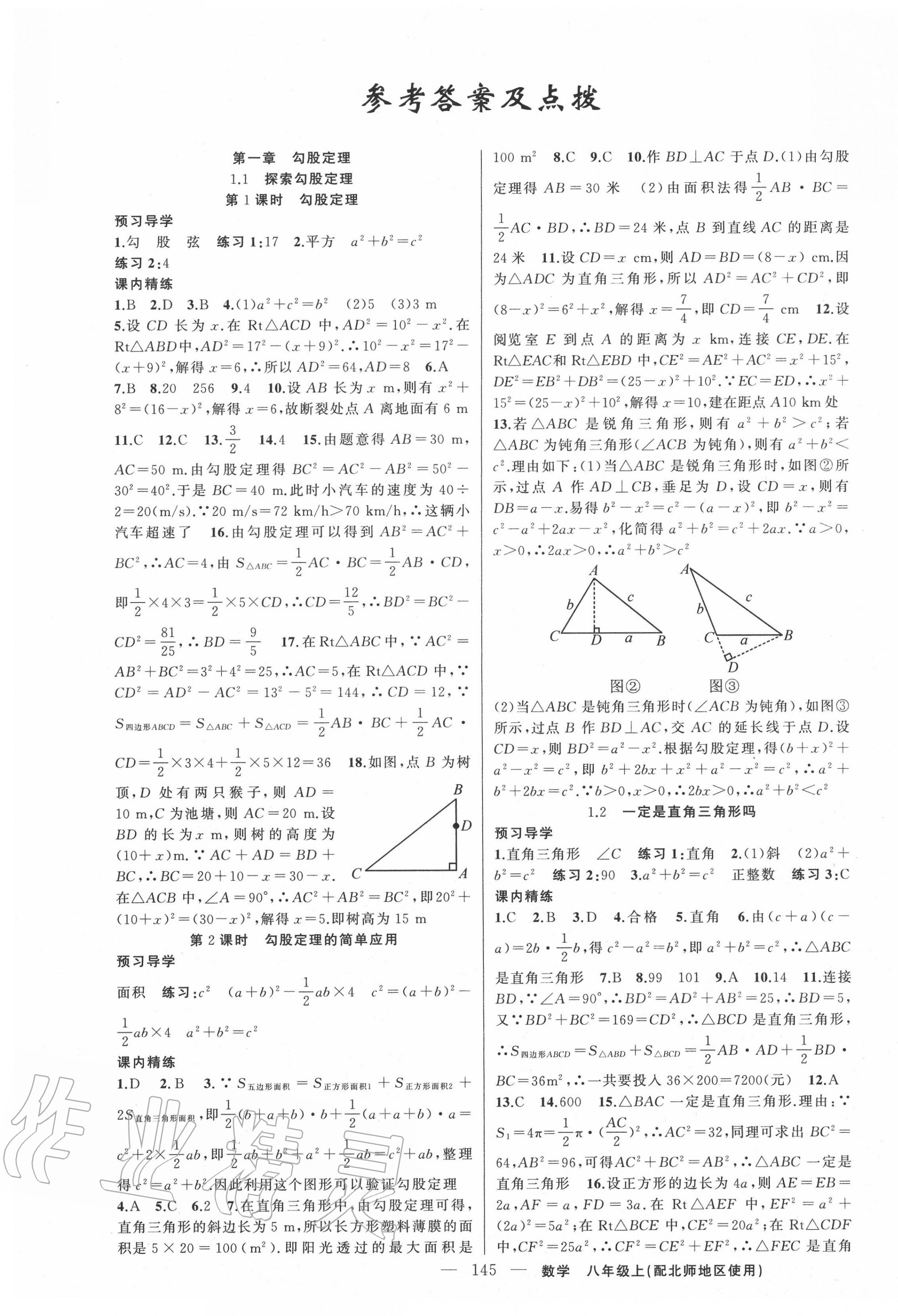 2020年黃岡金牌之路練闖考八年級(jí)數(shù)學(xué)上冊(cè)北師大版 第1頁