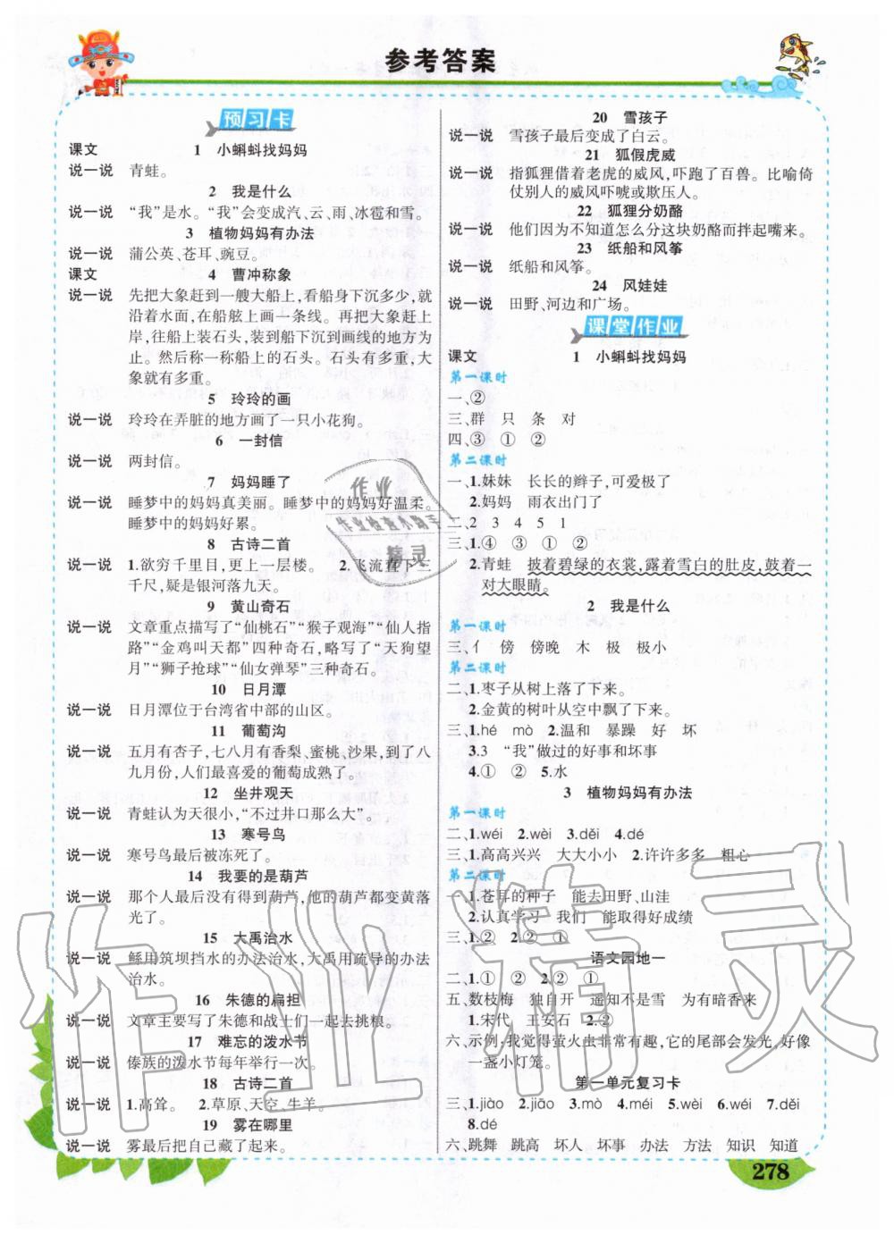 2020年黃岡狀元成才路狀元大課堂二年級語文上冊人教版河南專版 第1頁