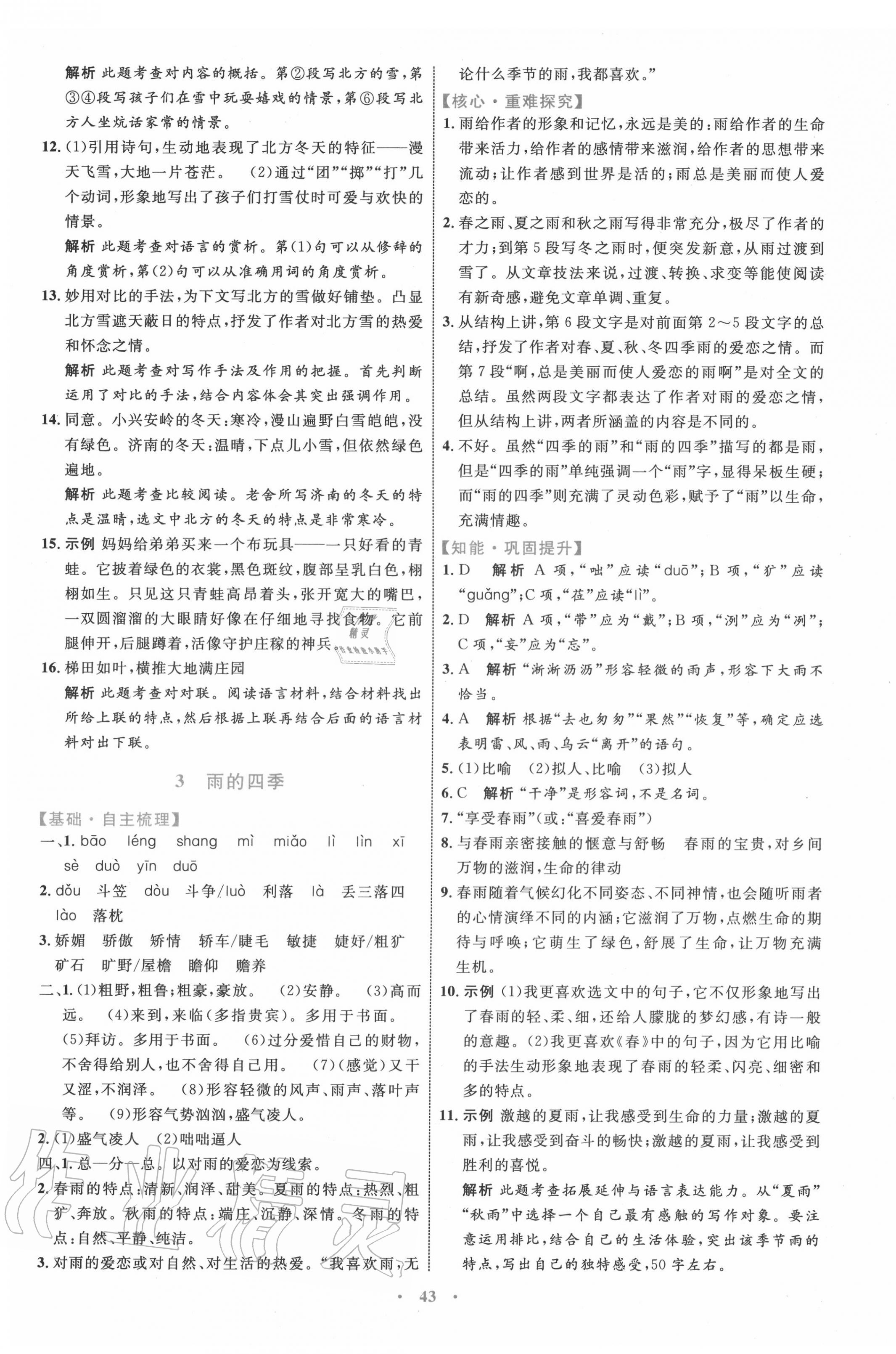 2020年初中同步學(xué)習(xí)目標(biāo)與檢測(cè)七年級(jí)語文上冊(cè)人教版 第3頁