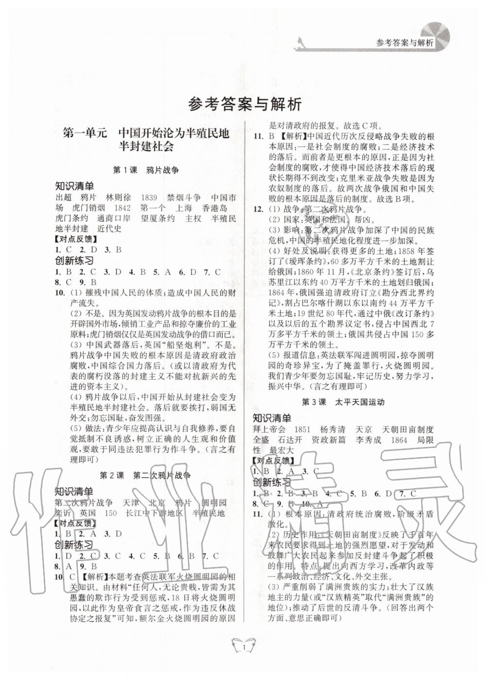 2020年创新课时作业本八年级历史上册人教版江苏人民出版社 第1页