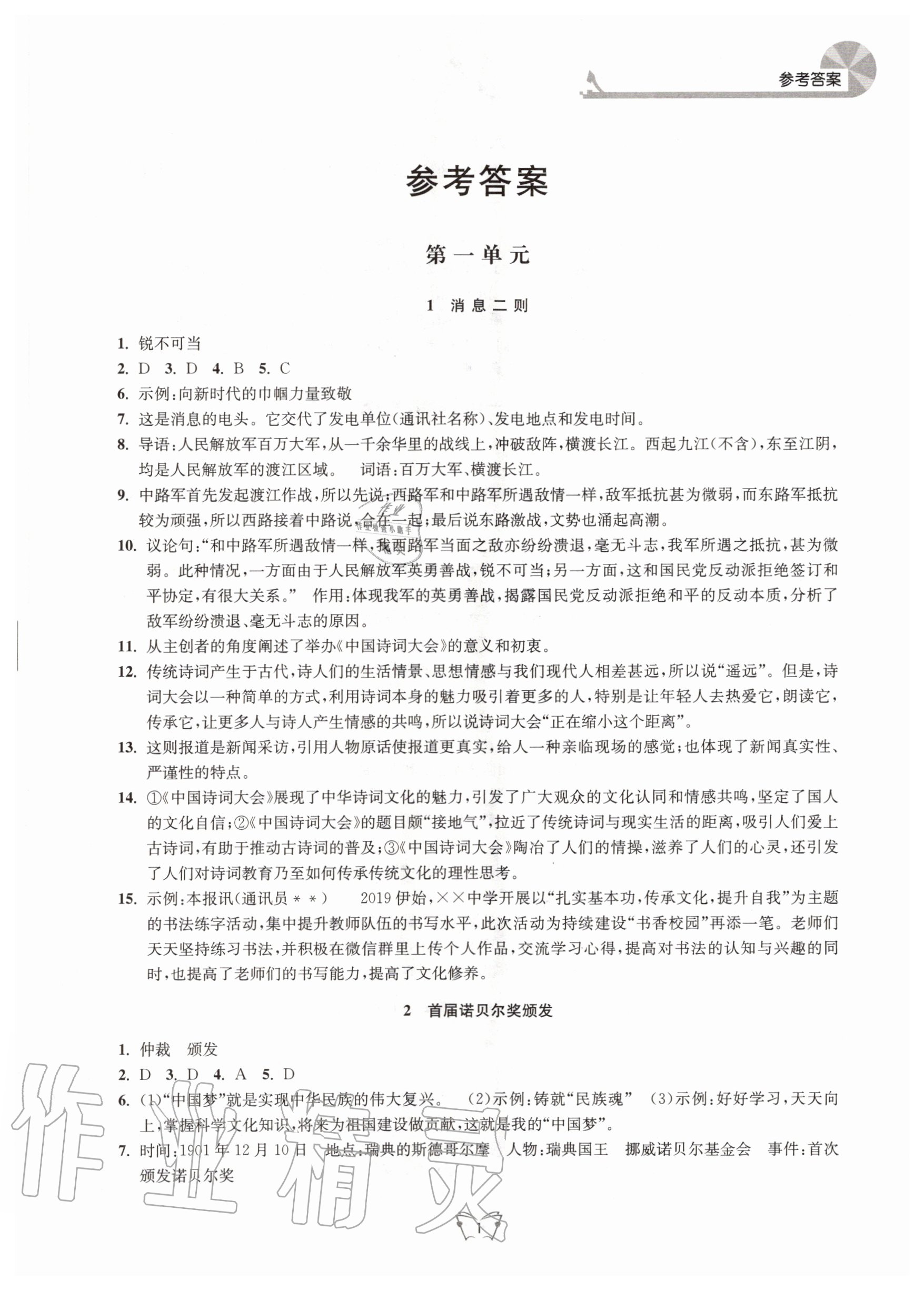 2020年创新课时作业本八年级语文上册人教版江苏人民出版社 第1页