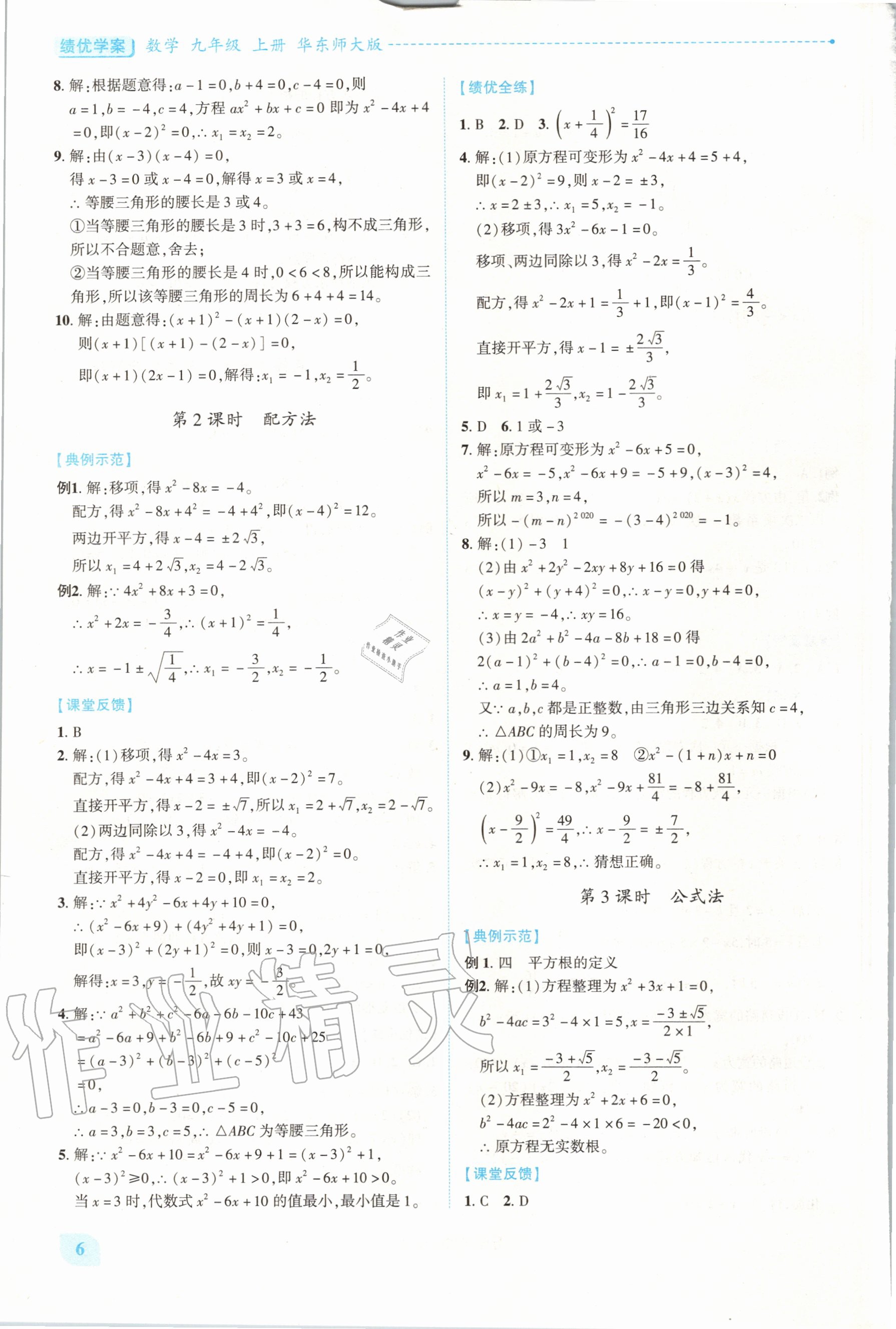 2020年绩优学案九年级数学上册华东师大版 第5页