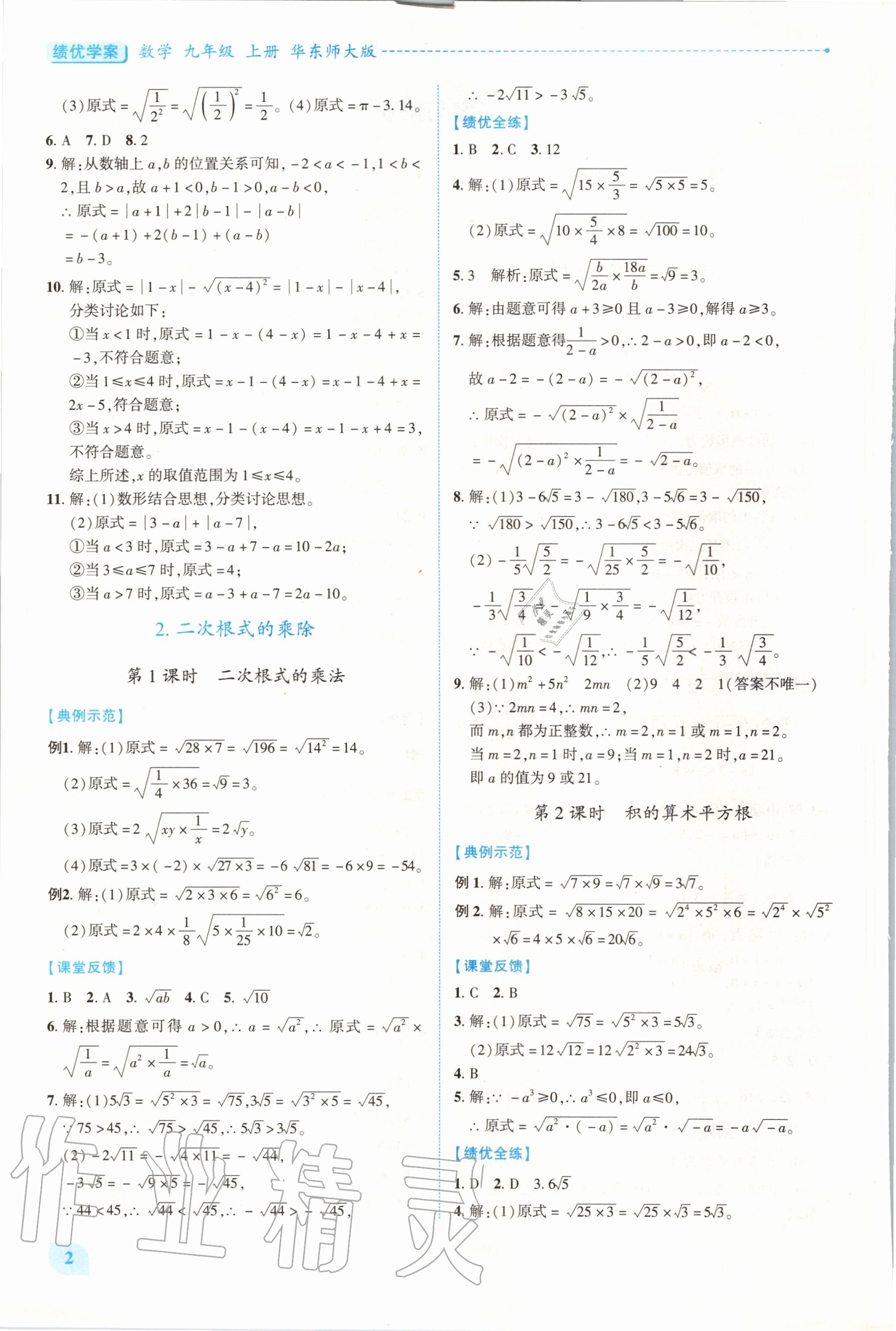 2020年绩优学案九年级数学上册华东师大版 第1页
