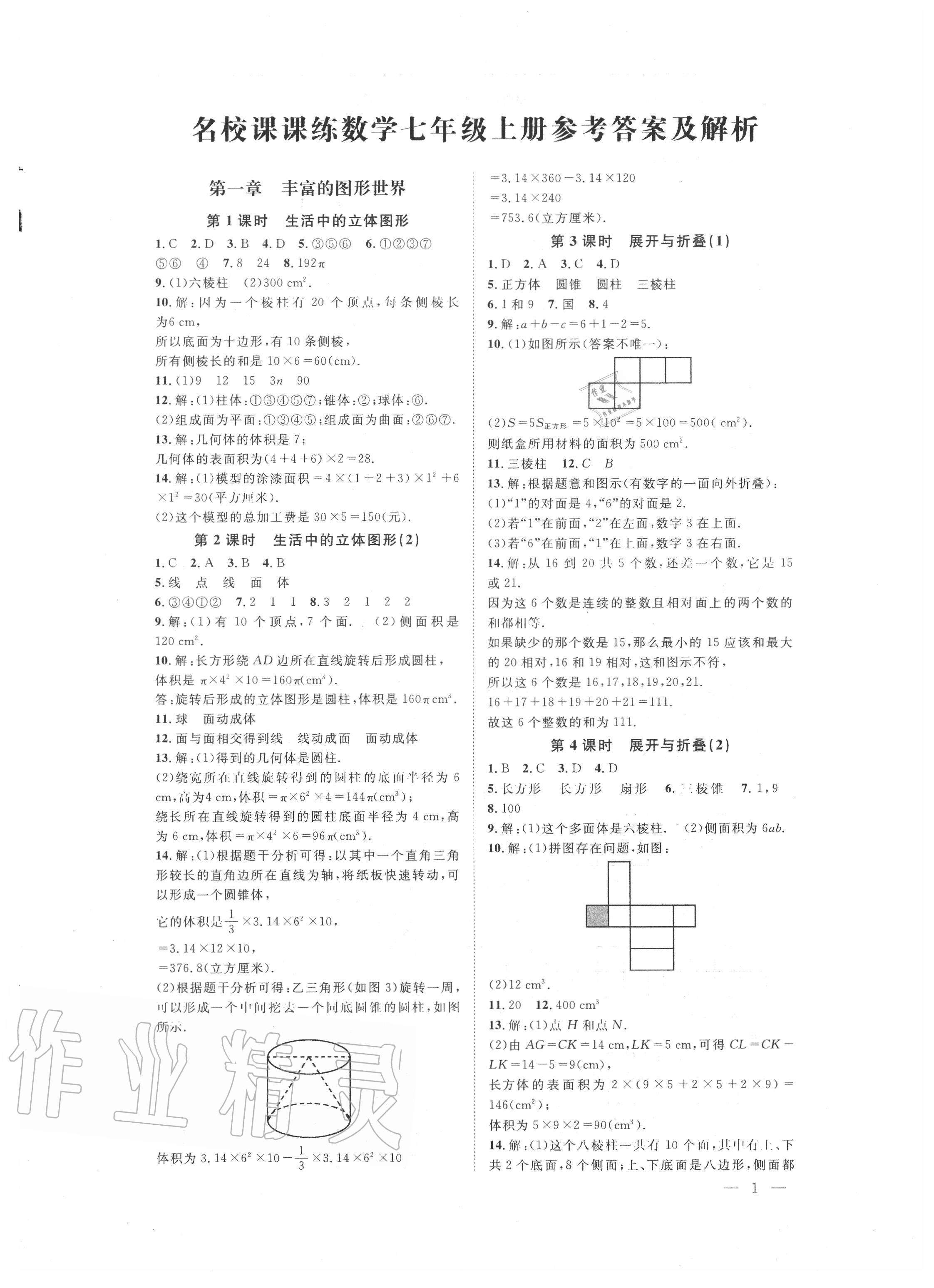 2020年名校课课练七年级数学上册北师大版