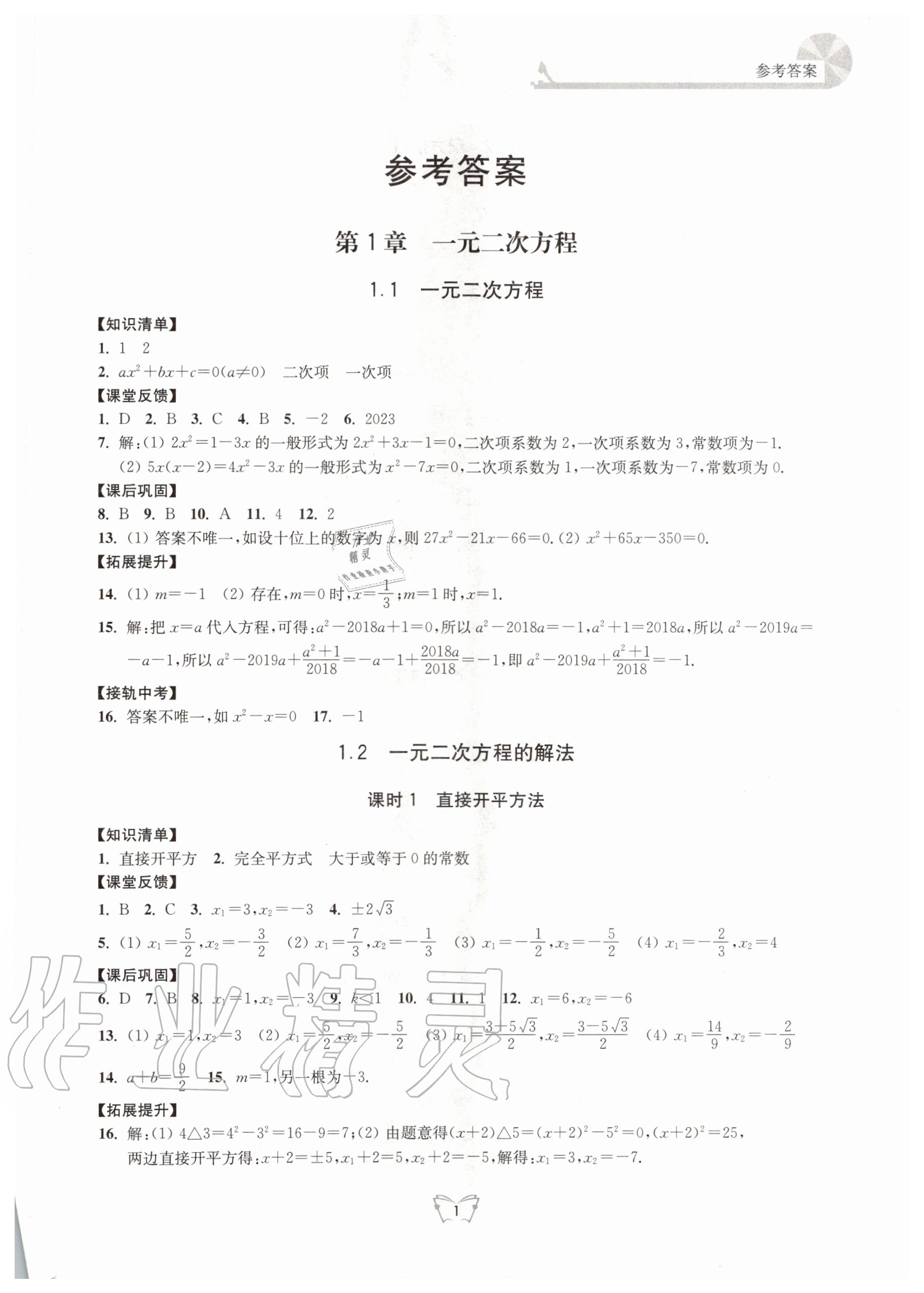 2020年创新课时作业本九年级数学上册苏科版江苏人民出版社 第1页