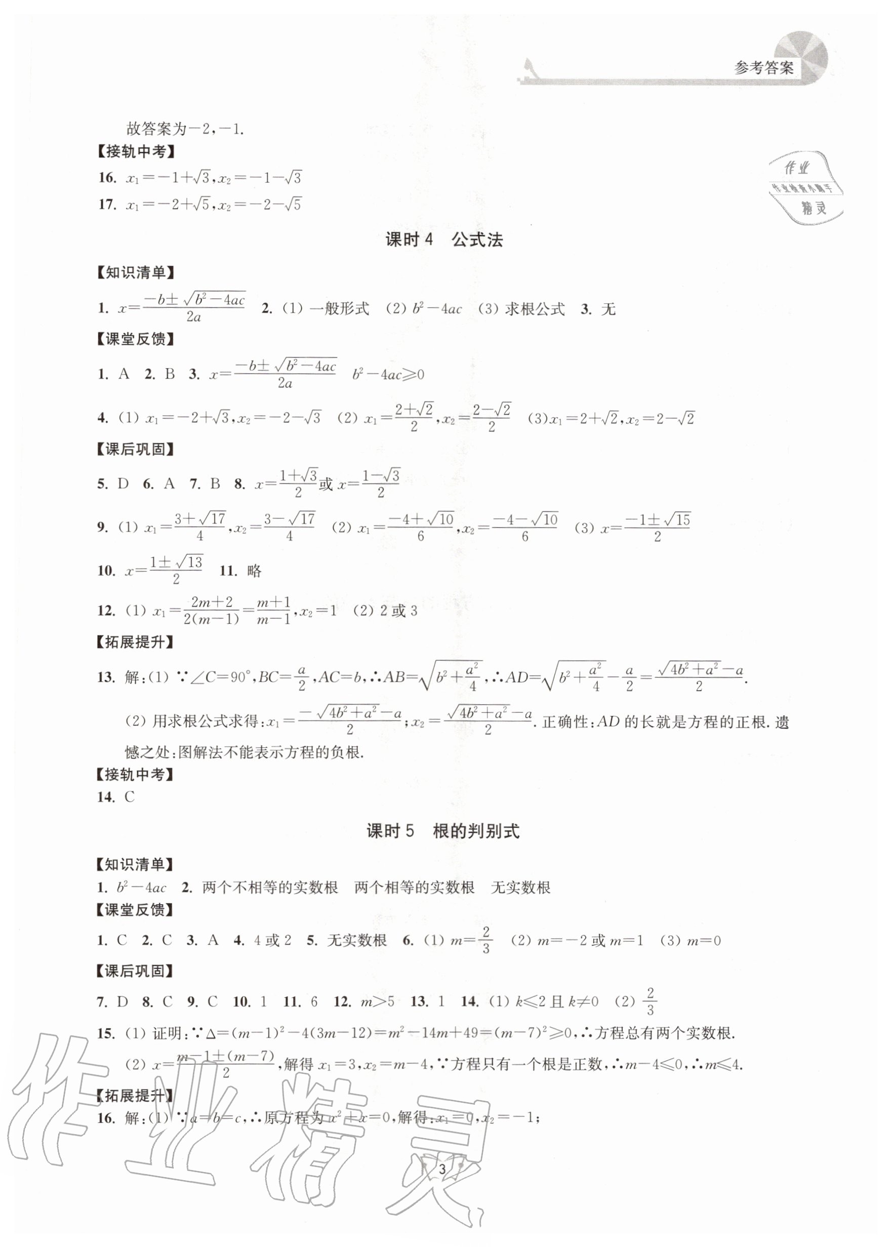 2020年创新课时作业本九年级数学上册苏科版江苏人民出版社 第3页