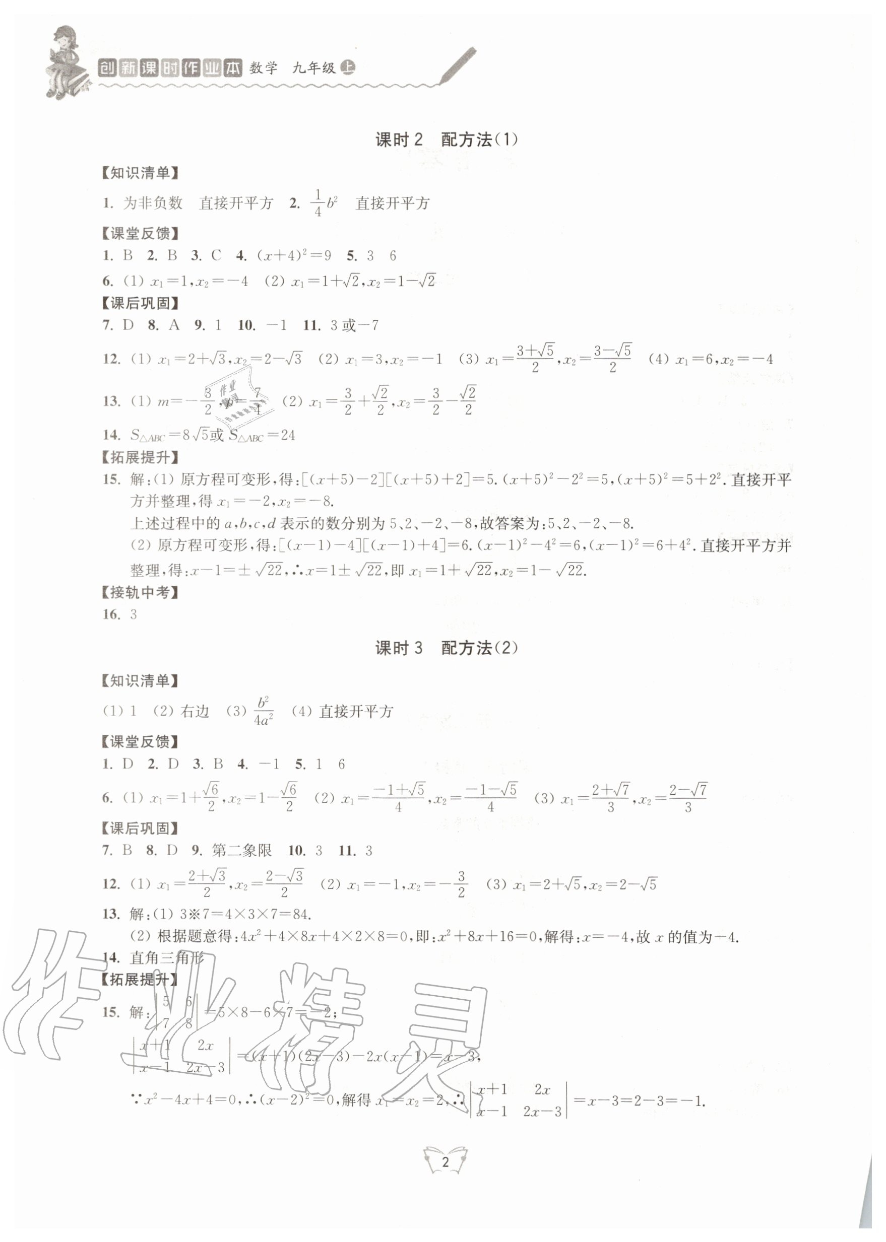 2020年创新课时作业本九年级数学上册苏科版江苏人民出版社 第2页