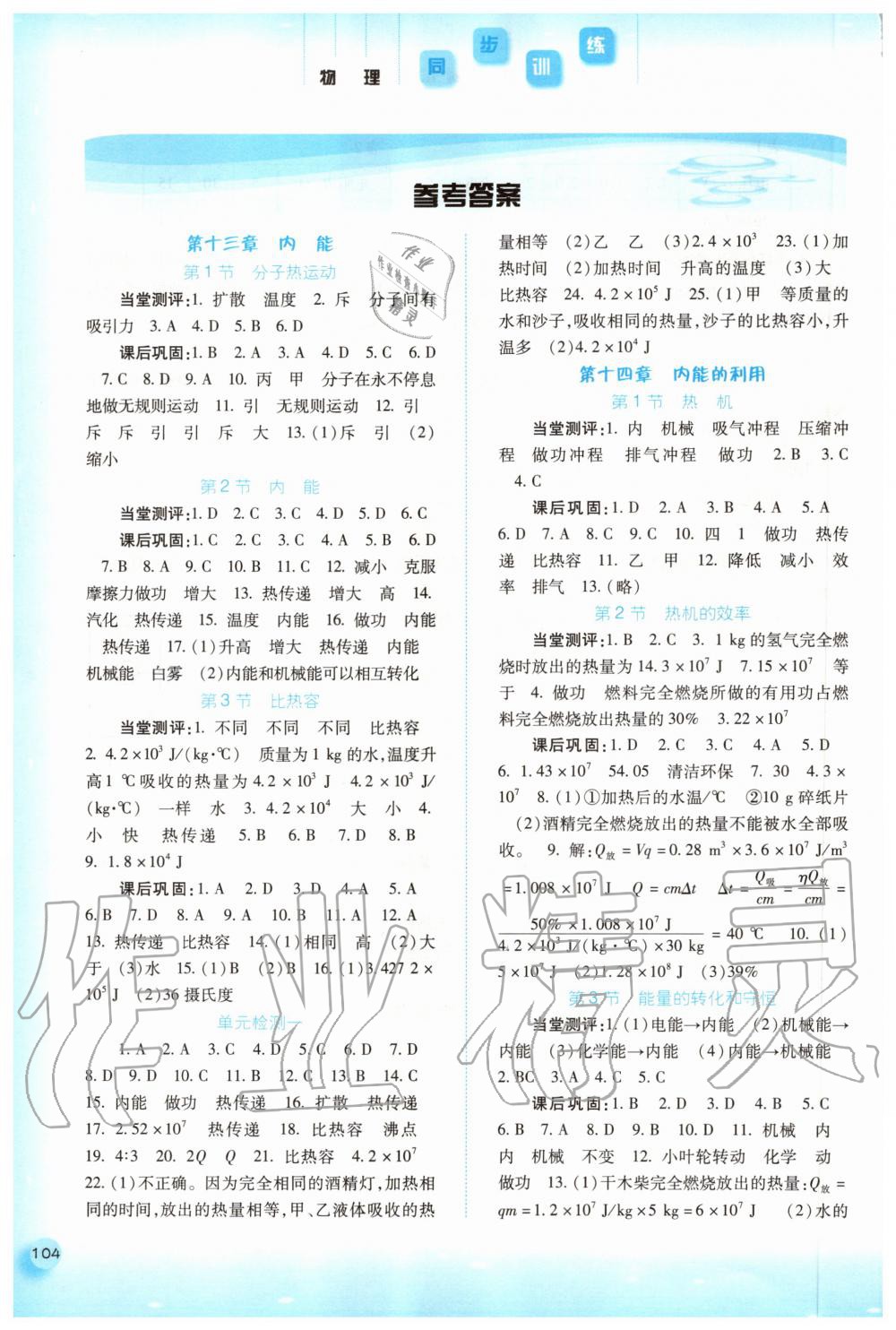 2020年同步訓練九年級物理上冊人教版河北人民出版社 參考答案第1頁