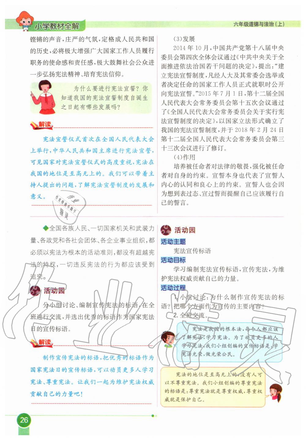 2020年教材课本六年级道德与法治上册人教版 参考答案第26页