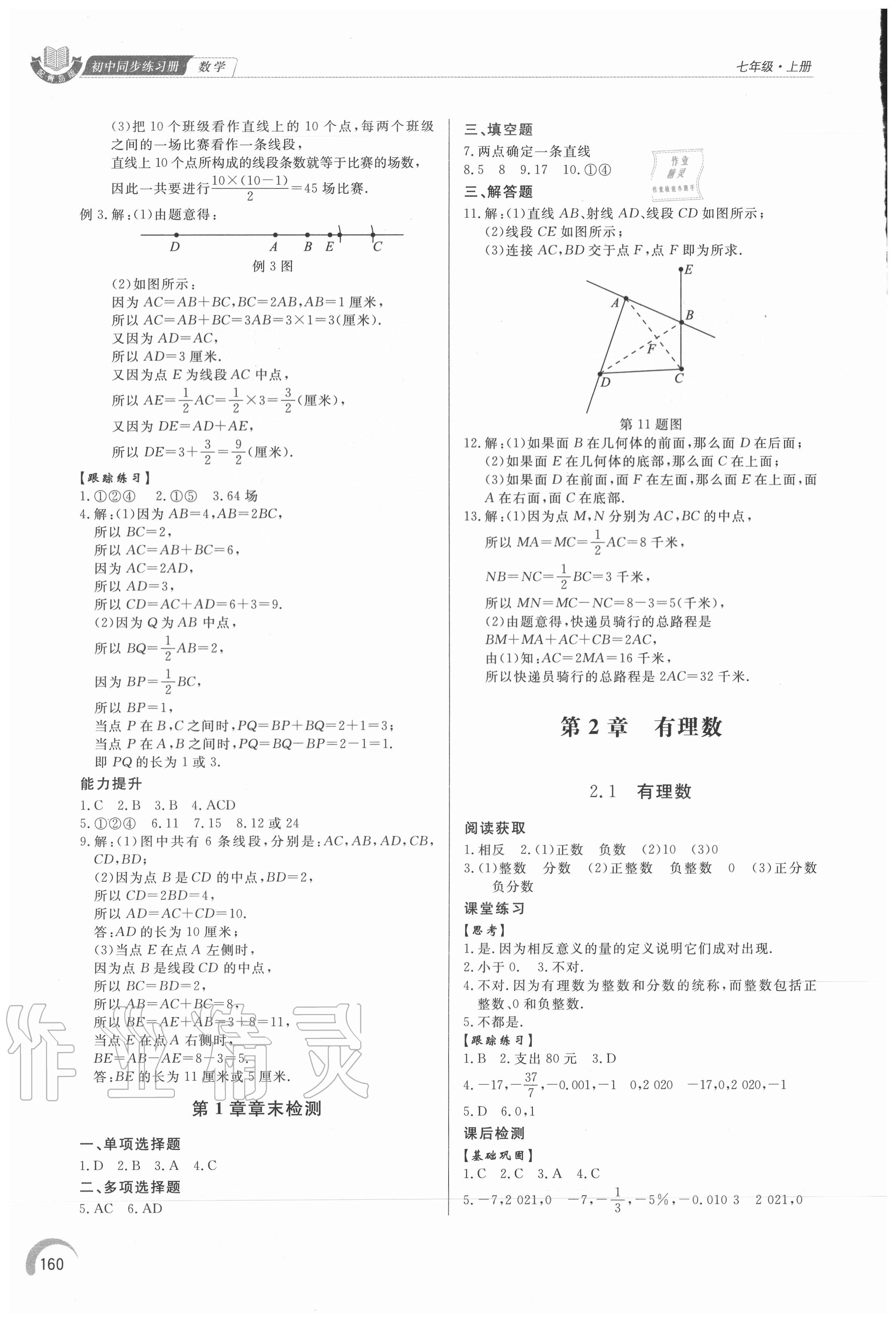 2020年初中同步练习册七年级数学上册青岛版 参考答案第5页