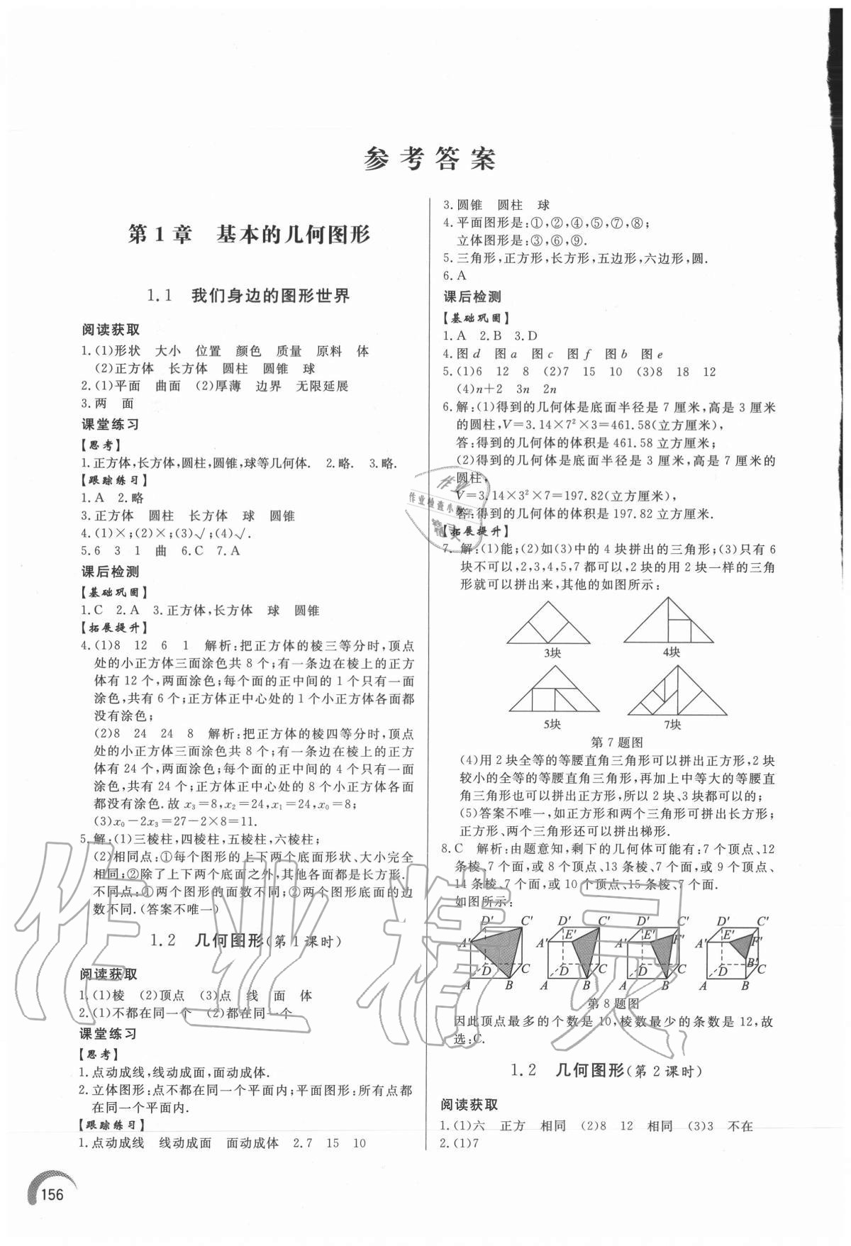 2020年初中同步练习册七年级数学上册青岛版 参考答案第1页