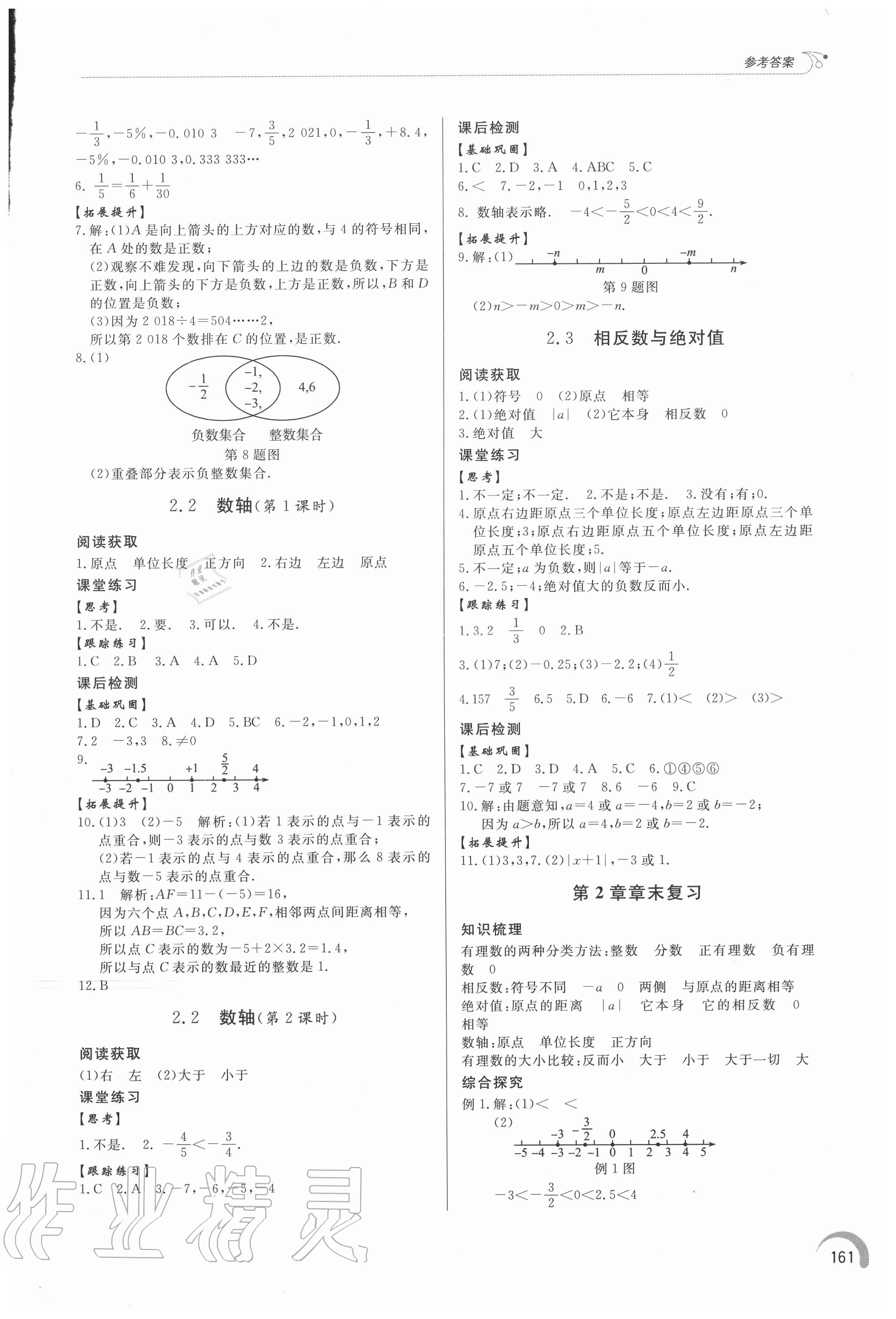 2020年初中同步练习册七年级数学上册青岛版 参考答案第6页