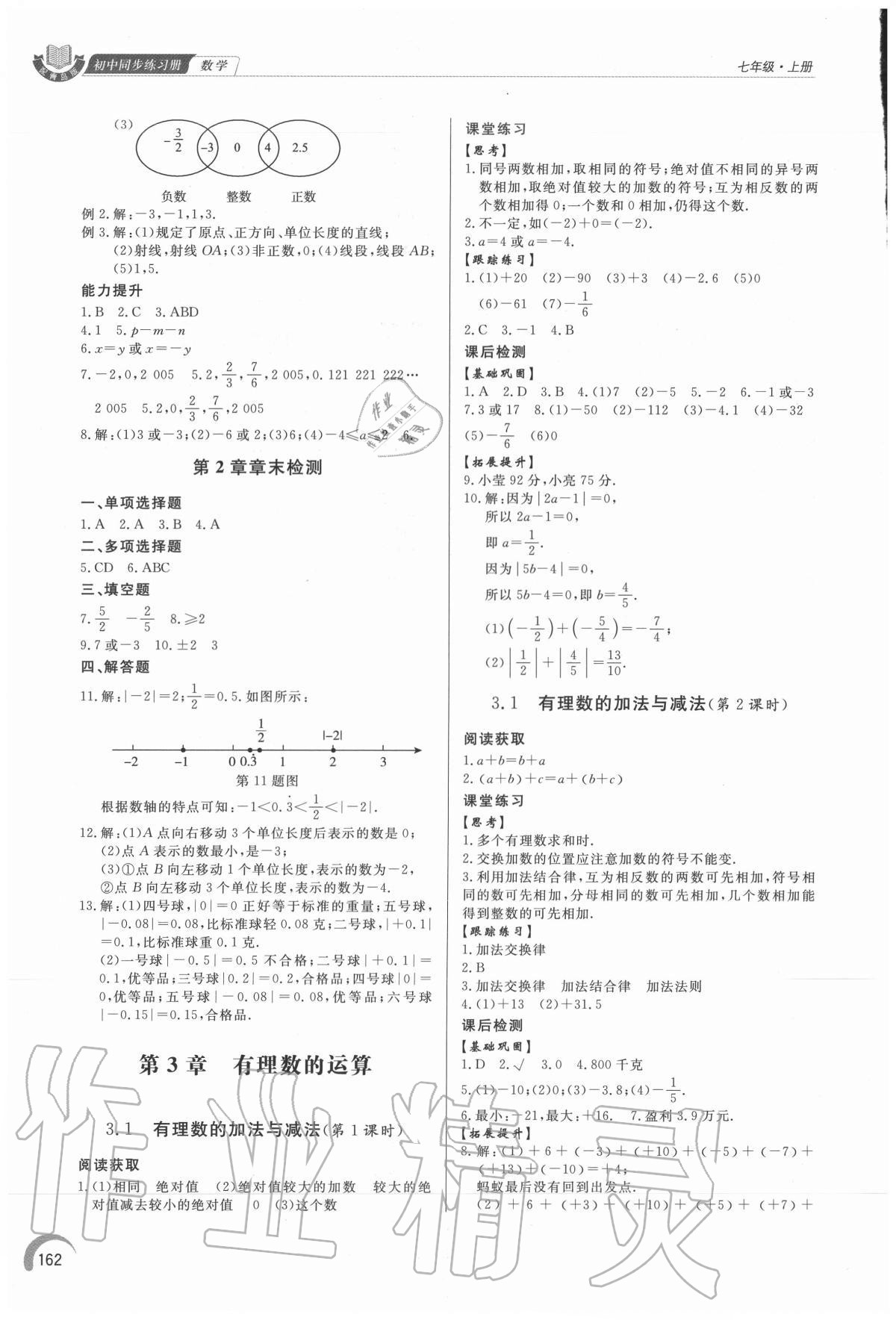 2020年初中同步练习册七年级数学上册青岛版 参考答案第7页