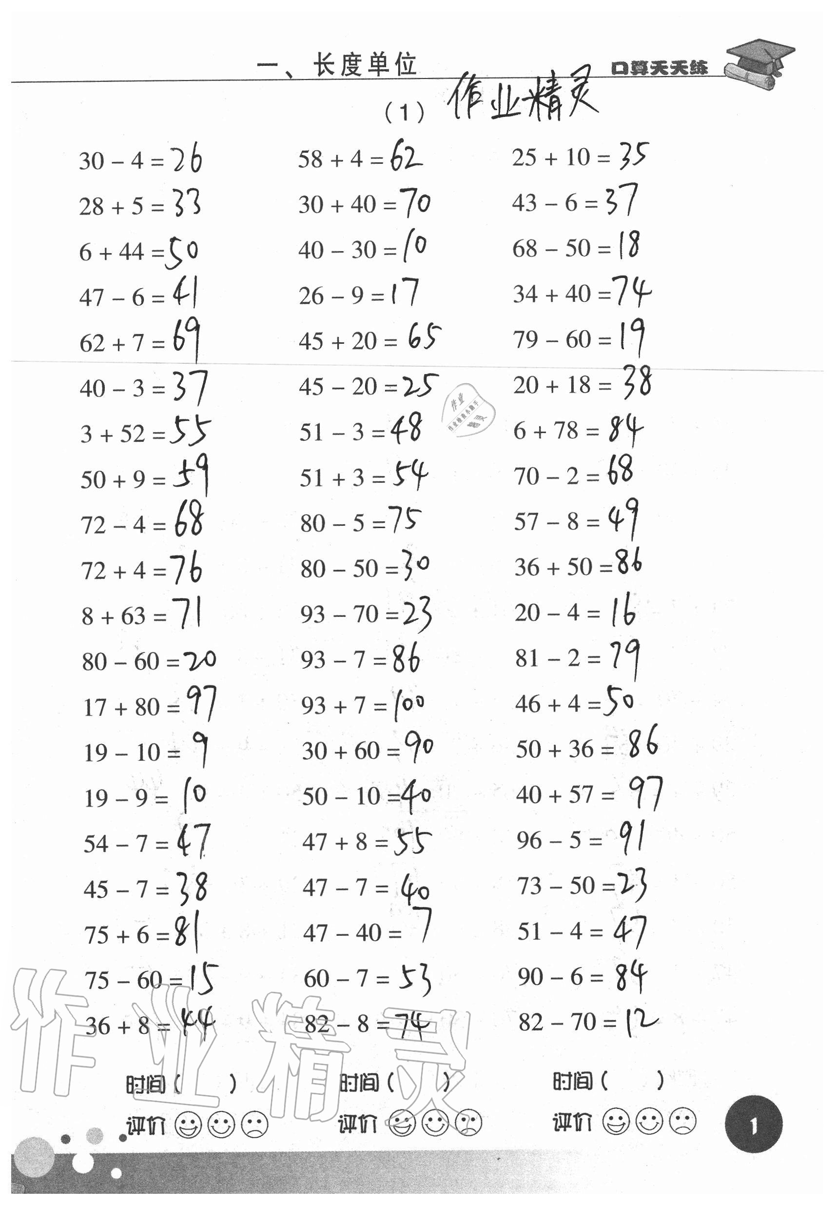 2020年新课标数学口算天天练二年级上册人教版 参考答案第1页