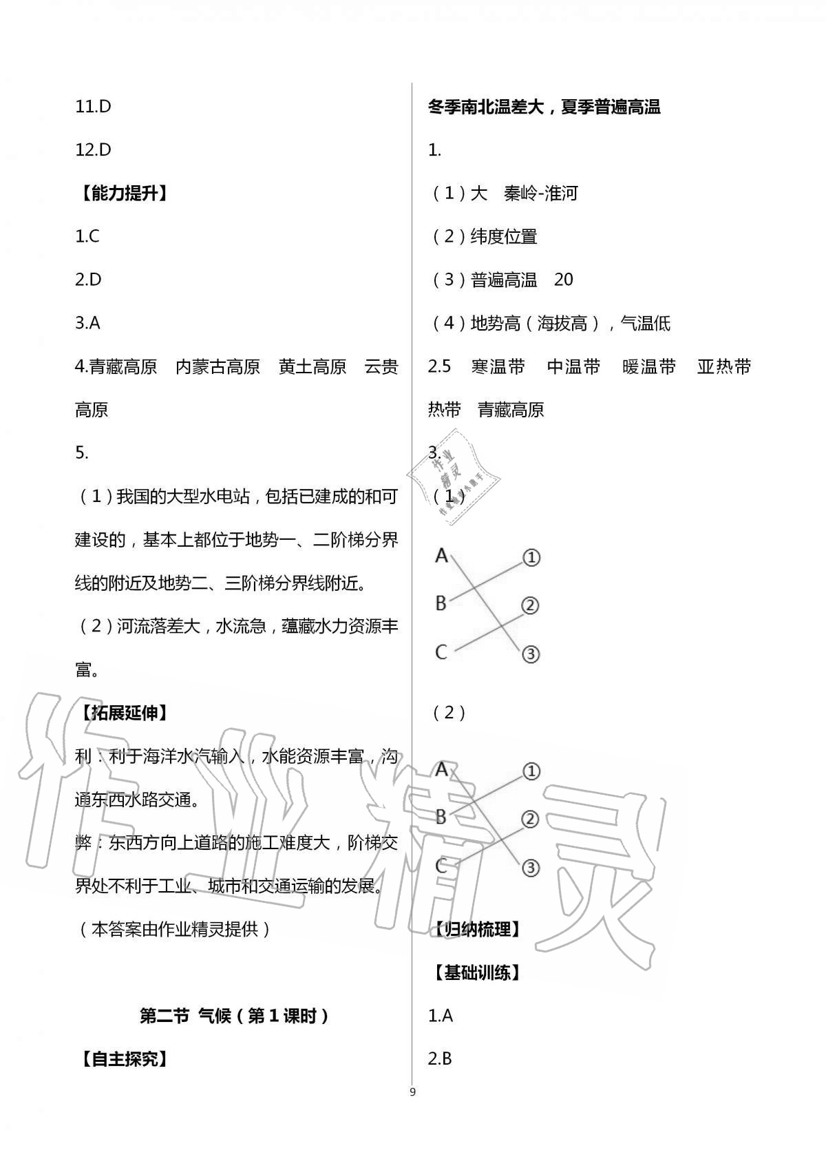 2020年自主學(xué)習(xí)指導(dǎo)課程八年級(jí)地理全一冊(cè)人教版 第9頁(yè)