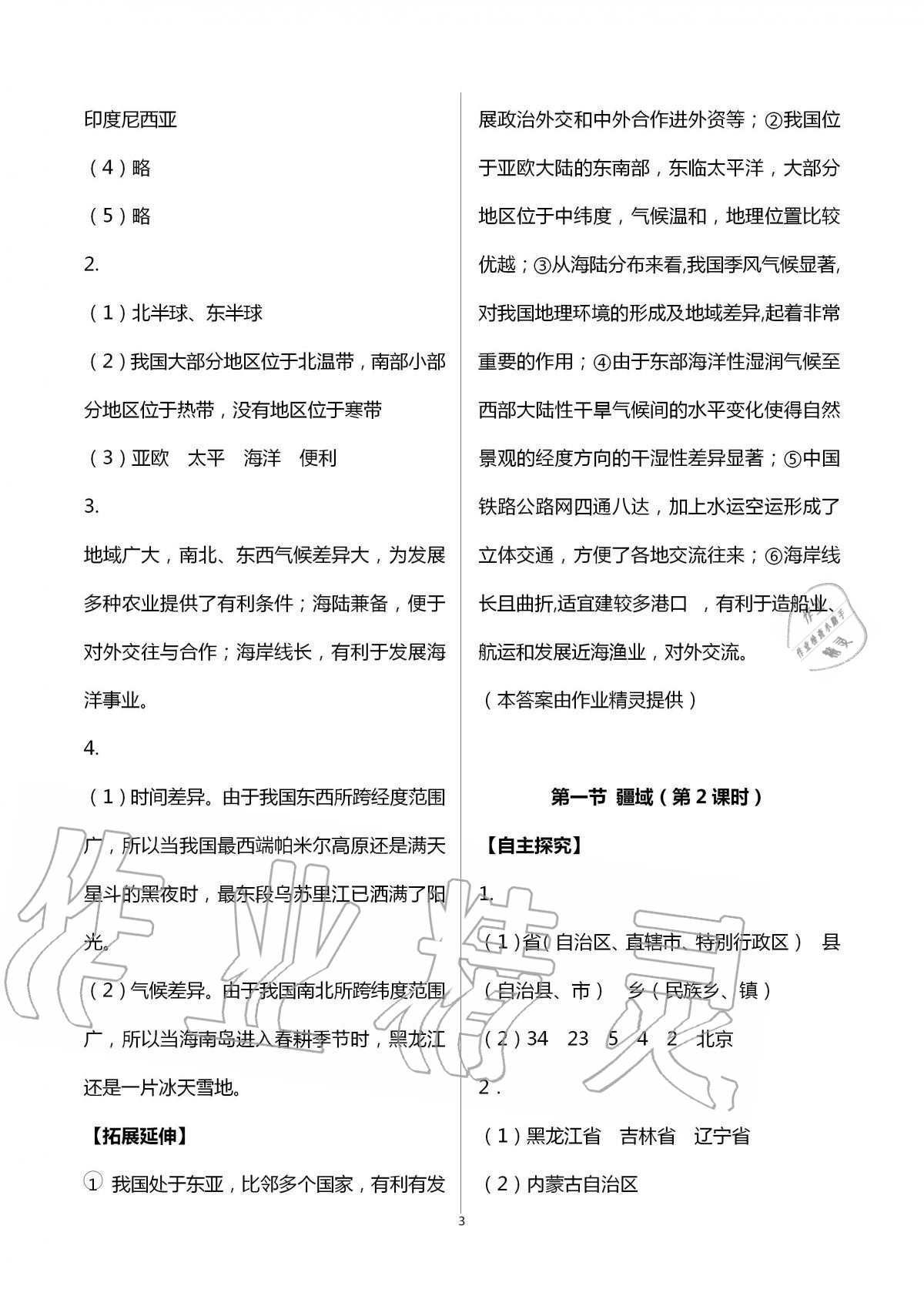 2020年自主學(xué)習(xí)指導(dǎo)課程八年級地理全一冊人教版 第3頁