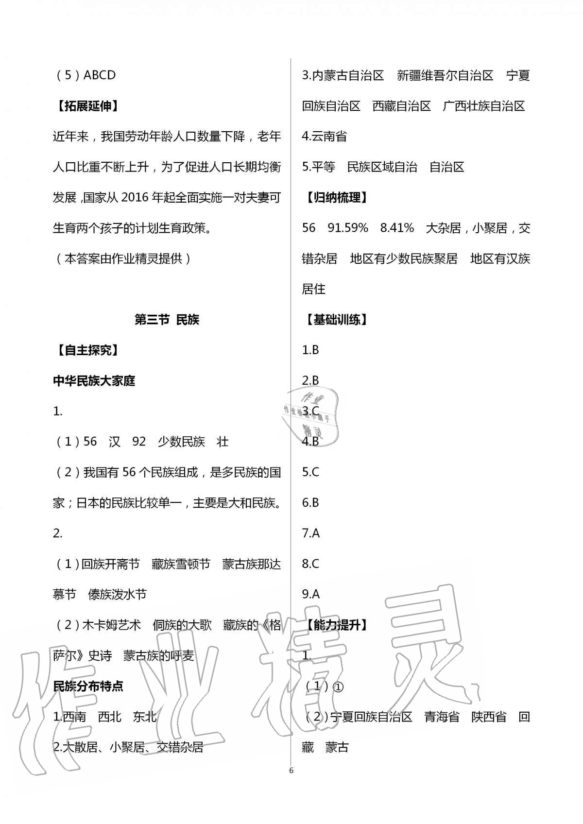 2020年自主學(xué)習(xí)指導(dǎo)課程八年級地理全一冊人教版 第6頁