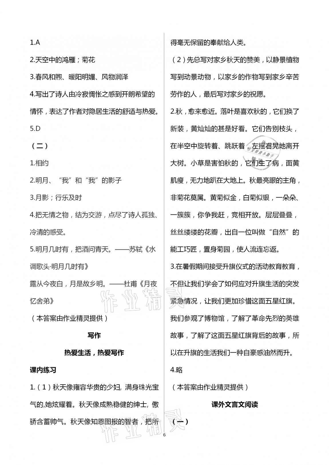 2020年中學(xué)生世界七年級語文第一學(xué)期上人教版54制 第6頁