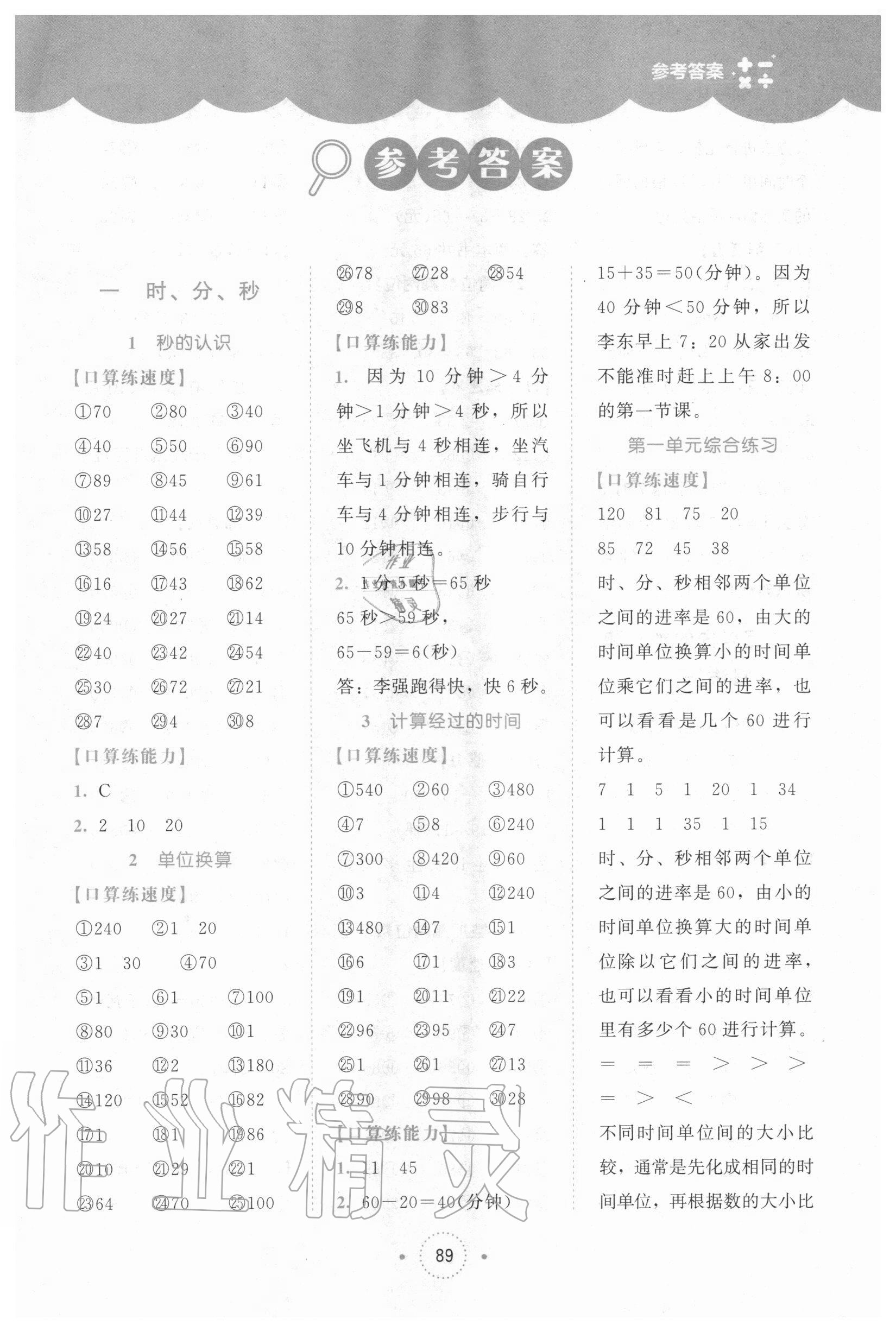 2020年小学数学口算练习册三年级上册人教版北京师范大学出版社 第1页