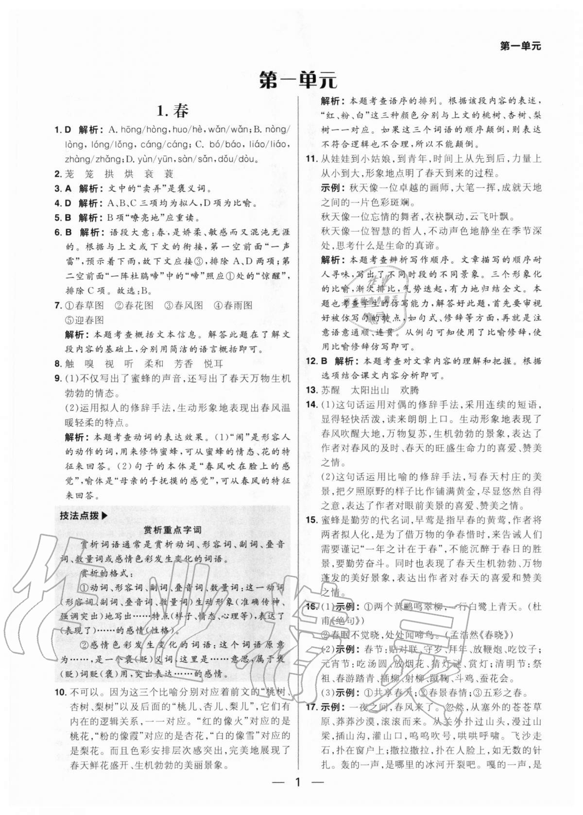 2020年練出好成績七年級(jí)語文上冊(cè)人教版河南專版 參考答案第1頁