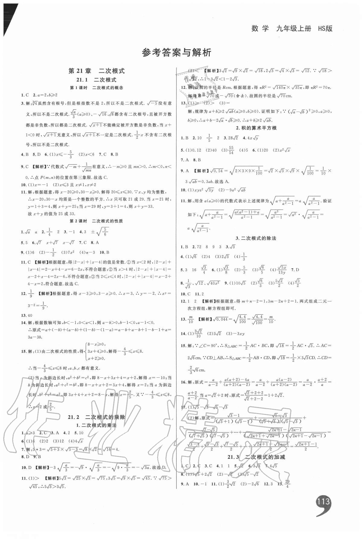 2020年一线调研学业测评九年级数学上册华师大版 第1页