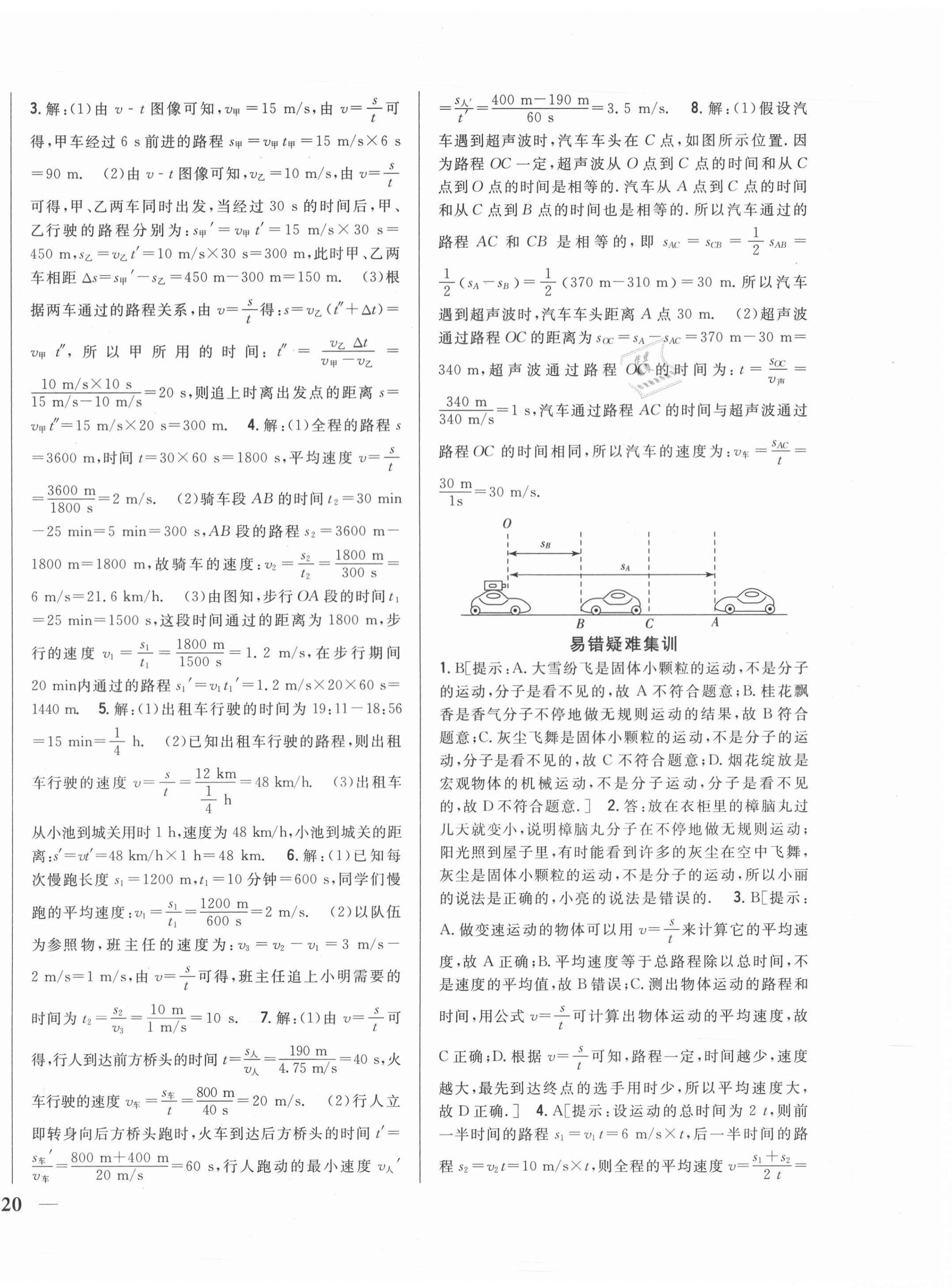 2020年全科王同步课时练习八年级物理上册教科版 第8页