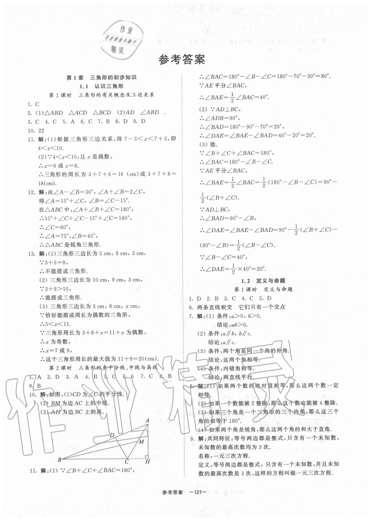 2020年同步学练测八年级数学上册浙教版宁波出版社参考答案第1页参考