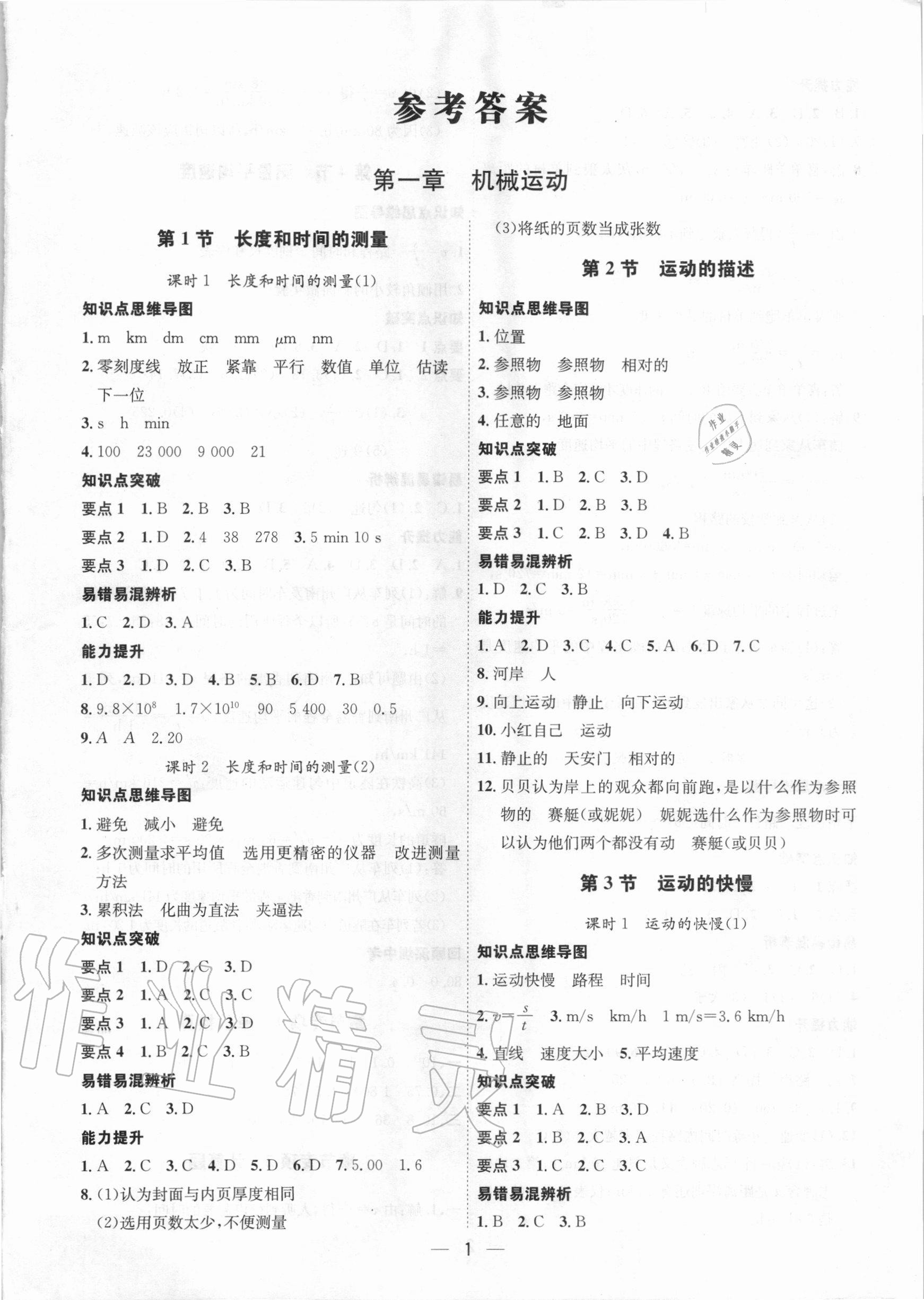 2020年考点专练八年级物理上册人教版深圳专版 参考答案第1页