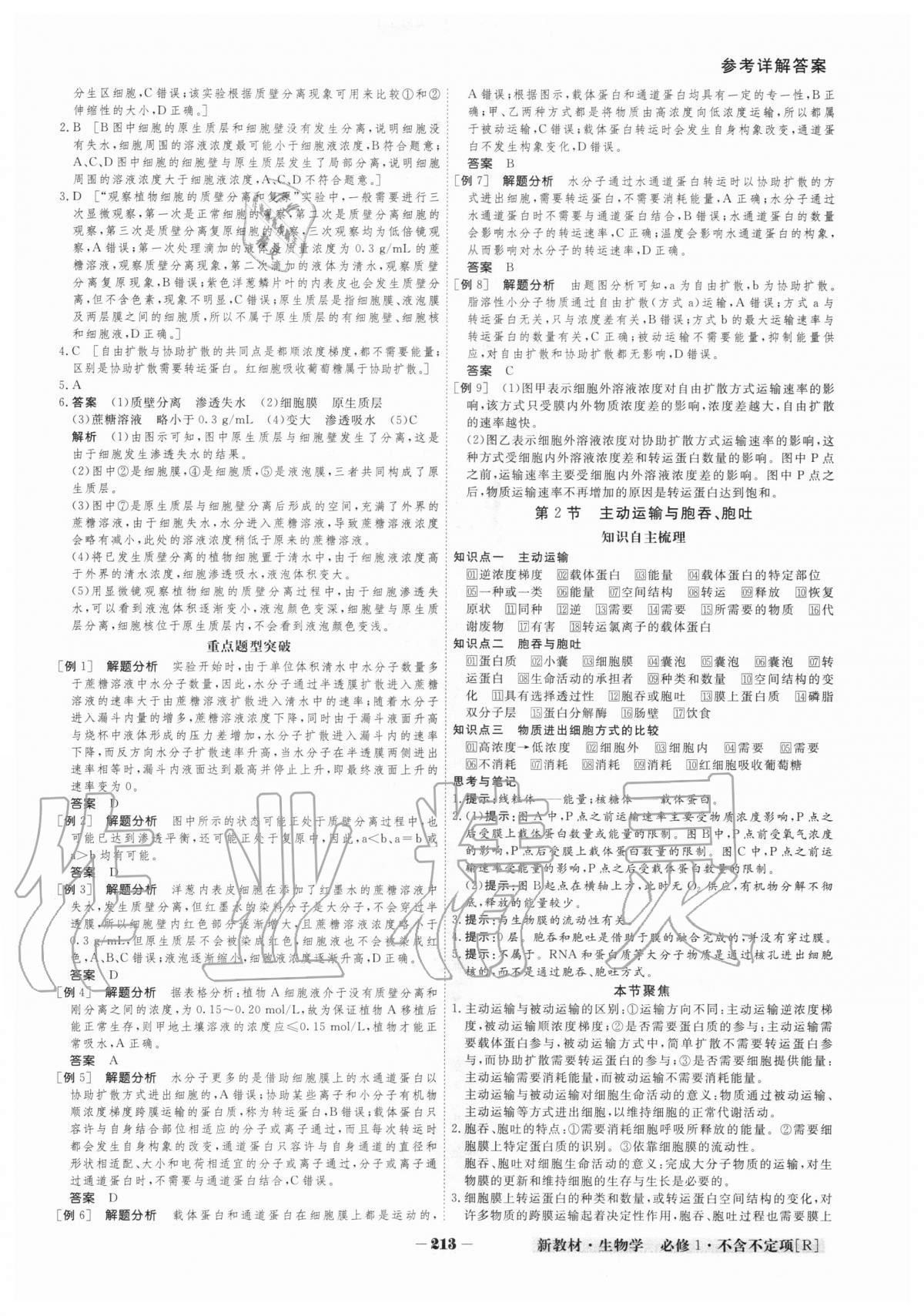 2020年金版教程高中新课程创新导学案生物学必修一人教版 参考答案第9页