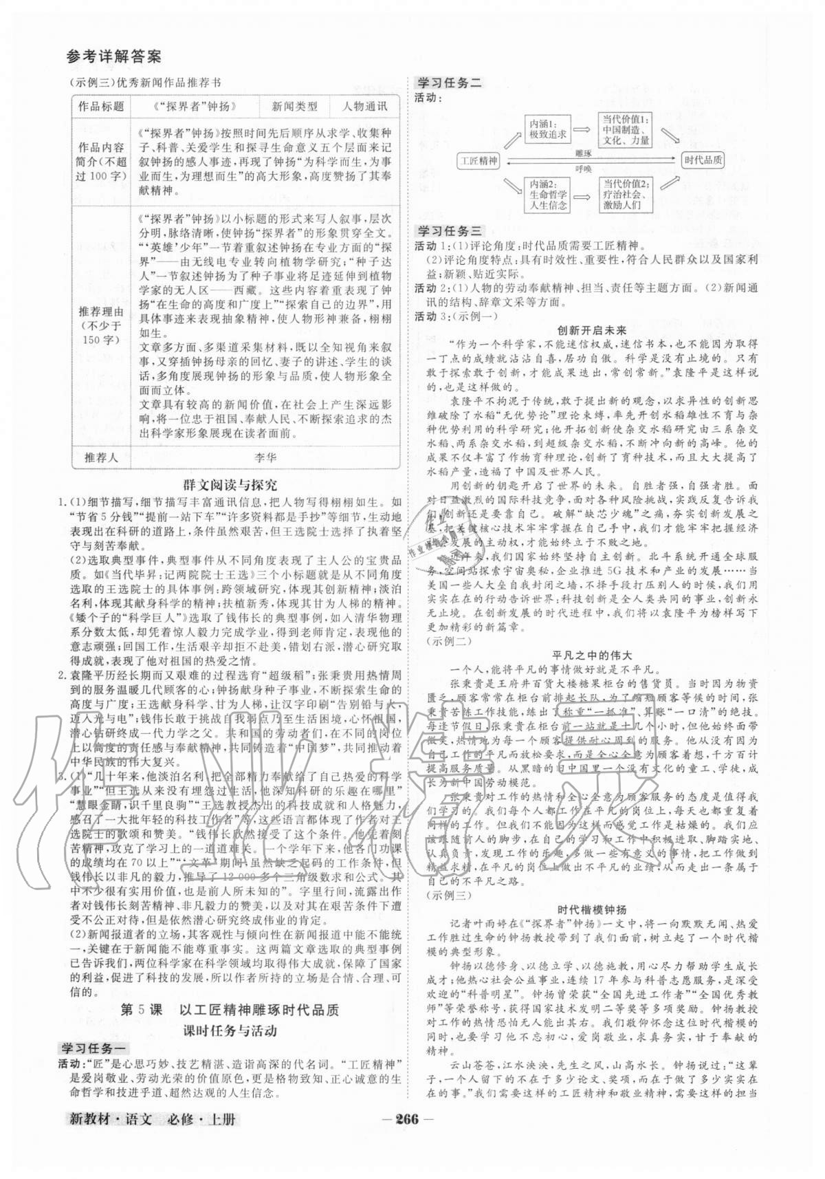 2020年金版教程高中新課程創(chuàng)新導學案語文必修上冊人教版 參考答案第8頁