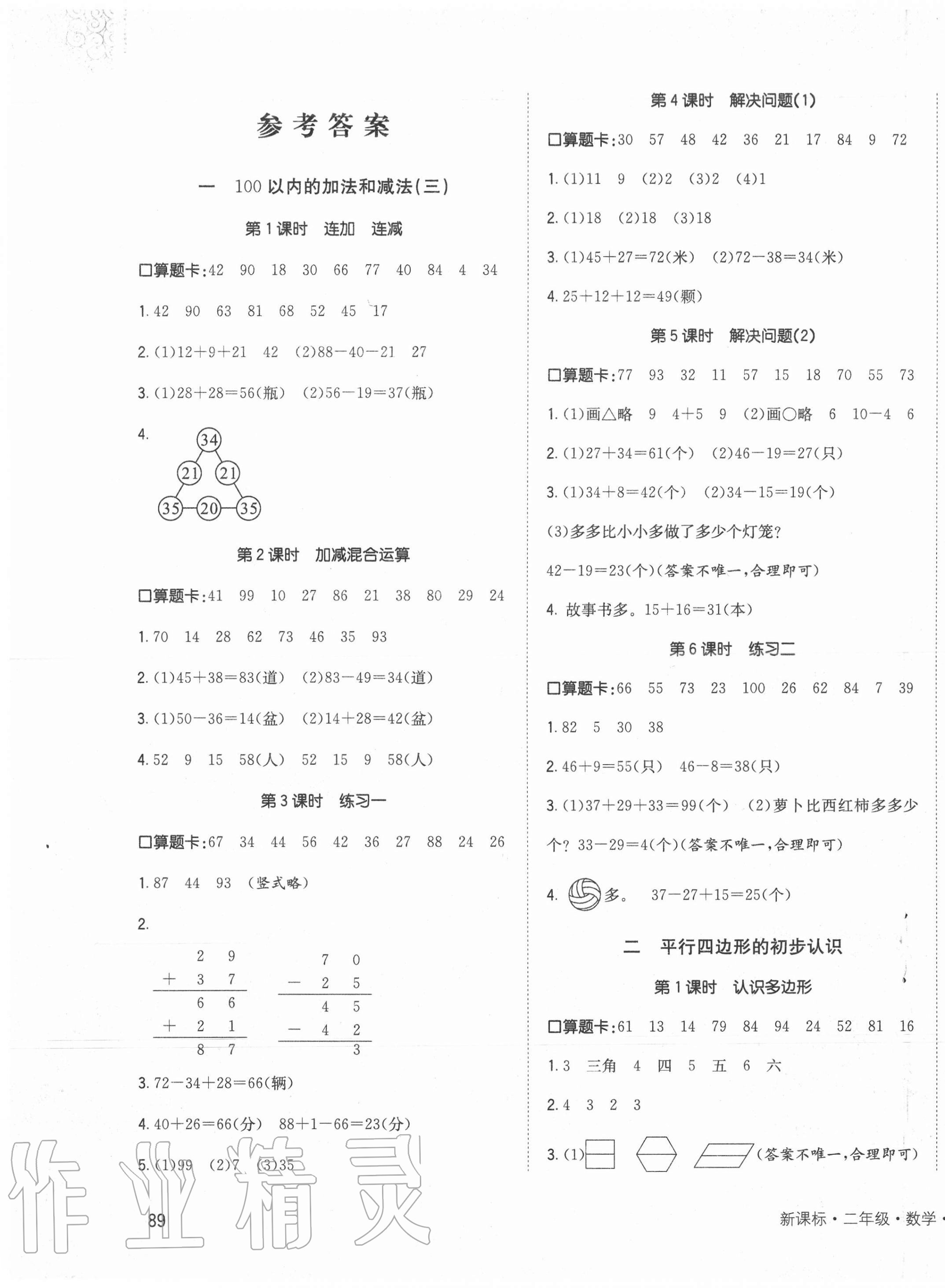 2020年英才小狀元同步優(yōu)化練與測二年級數(shù)學(xué)上冊蘇教版 第1頁