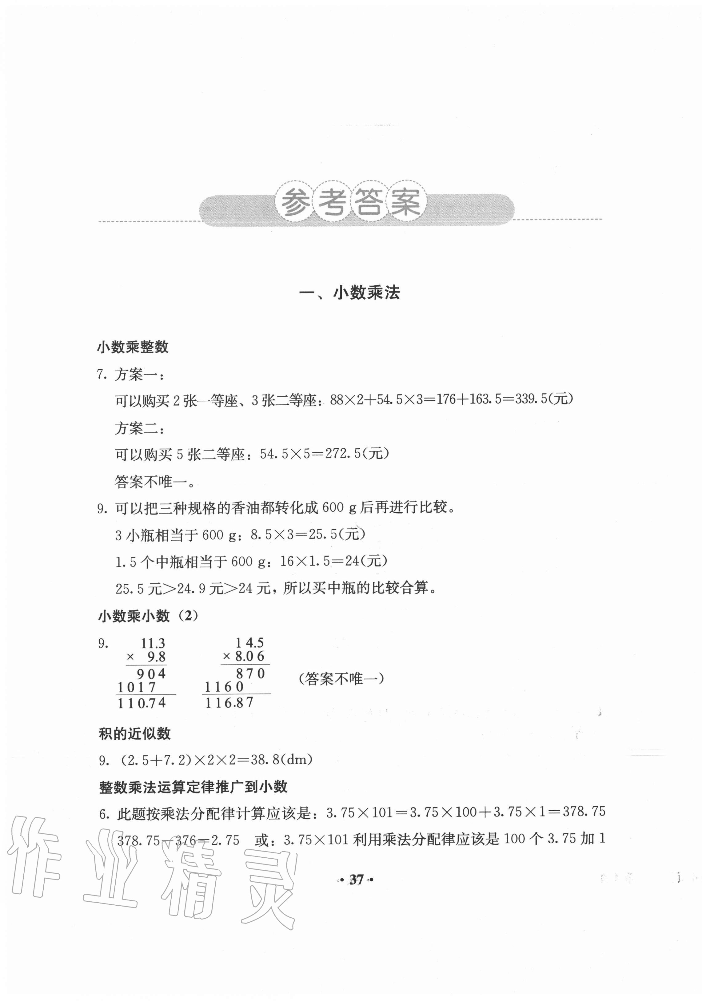 2020年人教金學(xué)典同步解析與測評五年級數(shù)學(xué)上冊人教版 參考答案第1頁