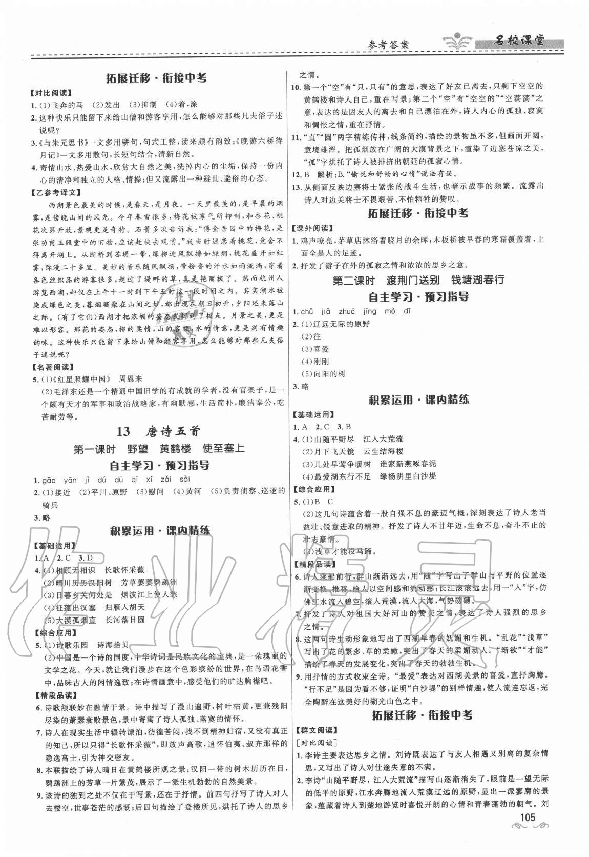 2020年名校课堂贵州人民出版社八年级语文上册人教版 参考答案第7页