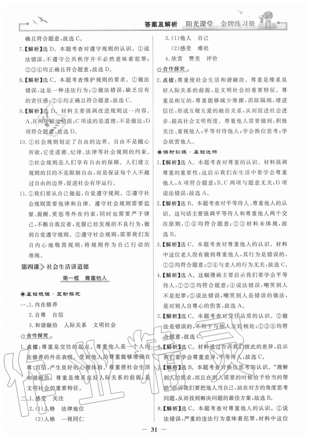 2020年阳光课堂金牌练习册八年级道德与法治上册人教版 第7页