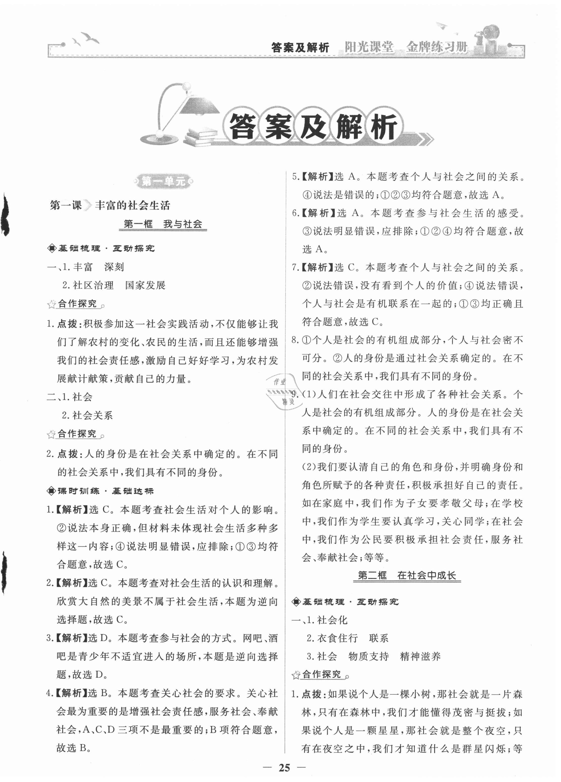 2020年阳光课堂金牌练习册八年级道德与法治上册人教版 第1页