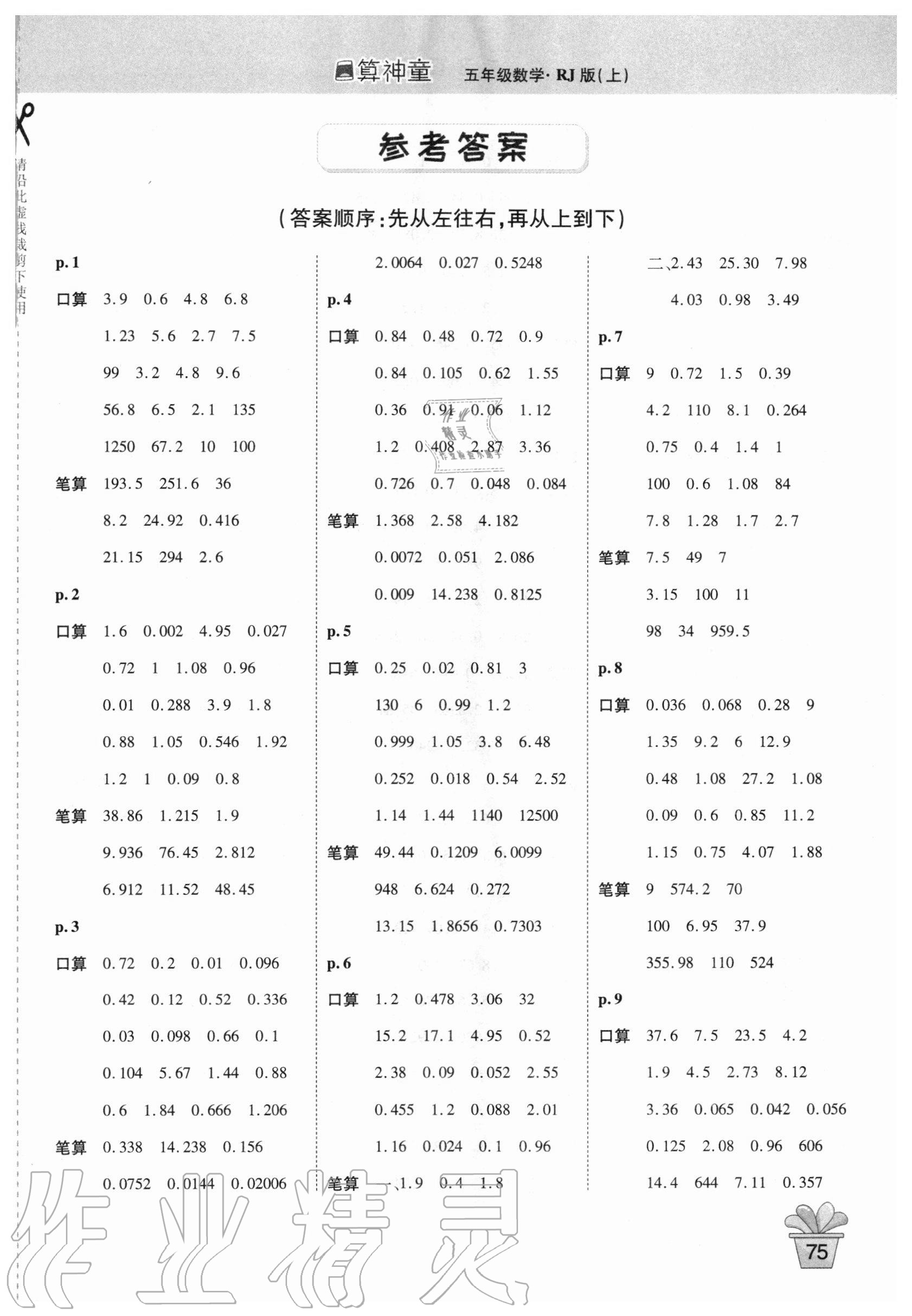 2020年口算神童五年级数学上册人教版