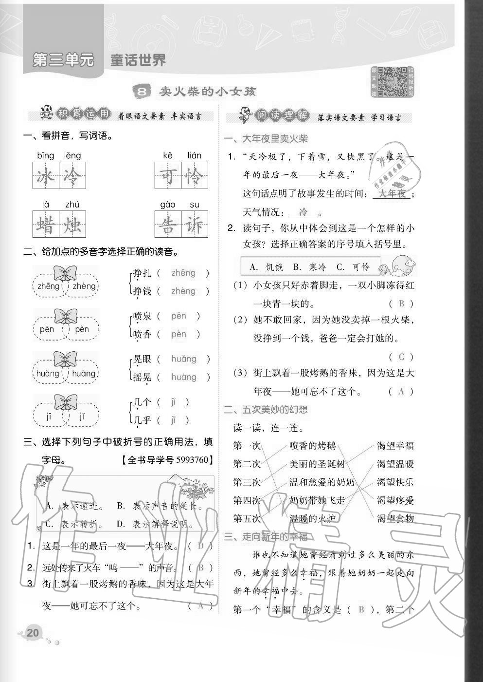 2020年综合应用创新题典中点三年级语文上册人教版福建专版 参考答案第20页