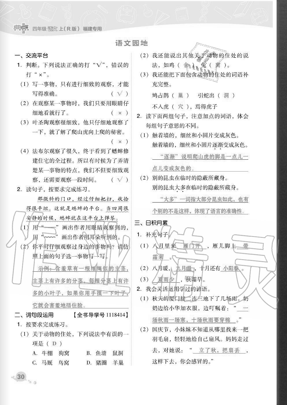 2020年綜合應(yīng)用創(chuàng)新題典中點四年級語文上冊人教版福建專版 參考答案第30頁